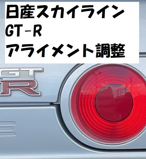 日産 スカイラインGT-R（BNR32）】アライメント調整しました