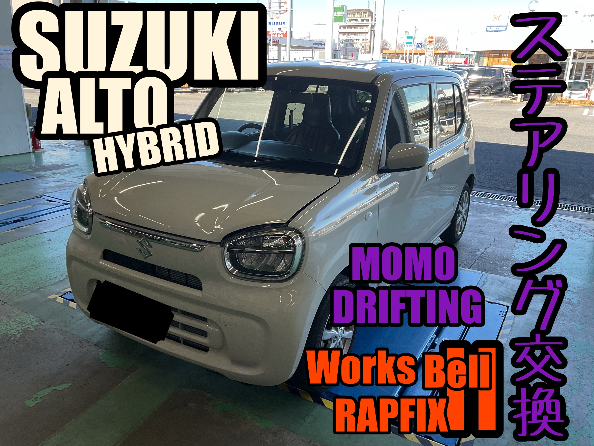 ALTO HYBRID【HA97S】~ステアリング交換~ | 店舗おススメ情報