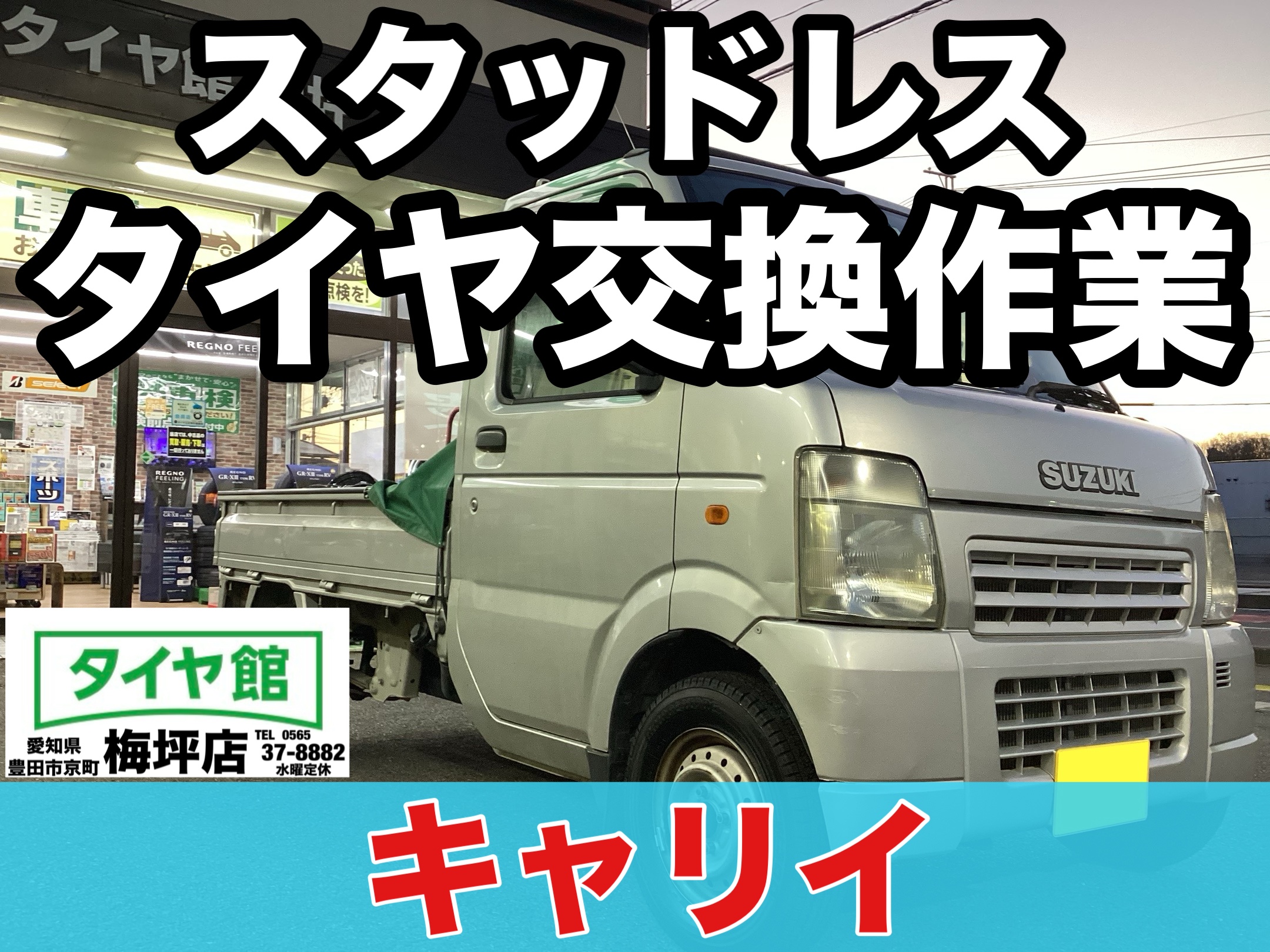 作業事例】「スズキ・キャリイ」スタッドレスタイヤ交換作業 