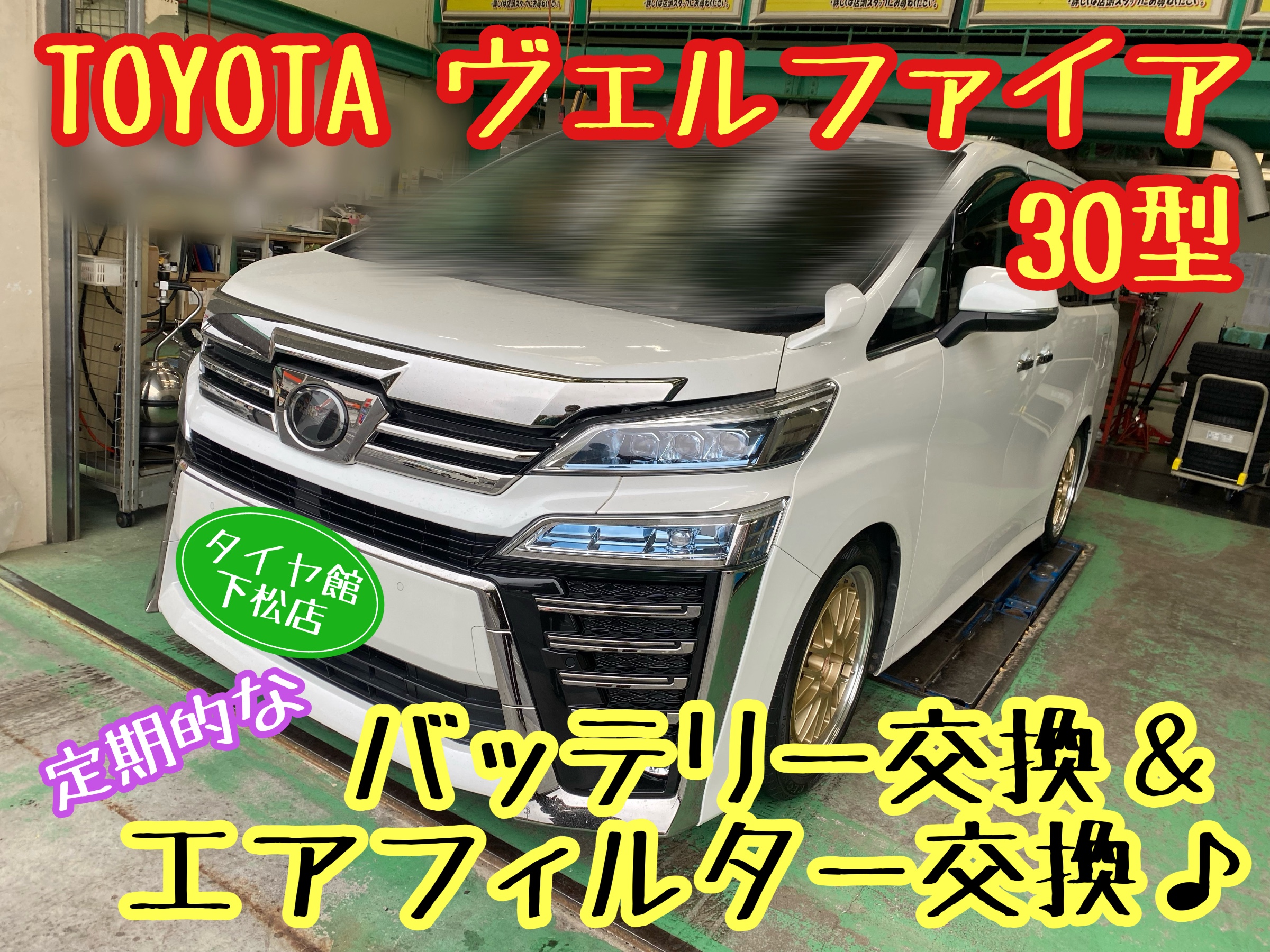 　　ブリヂストン　タイヤ館下松　タイヤ交換　アルミホイール　オイル交換　バッテリー交換　ワイパー交換　エアコンフィルター交換　アライメント調整　国産車　輸入車　下松市　周南市　徳山　柳井　熊毛　光　玖珂　周東　　