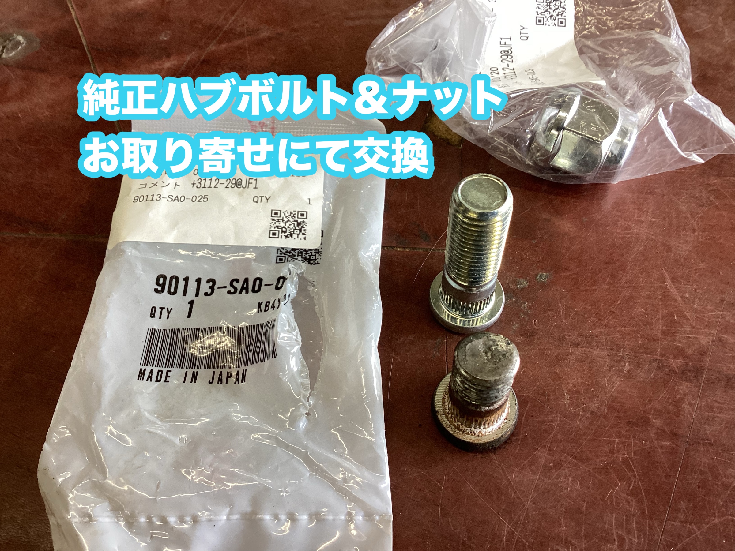 N-BOX フロントハブボルト交換 | 店舗おススメ情報 | タイヤ館