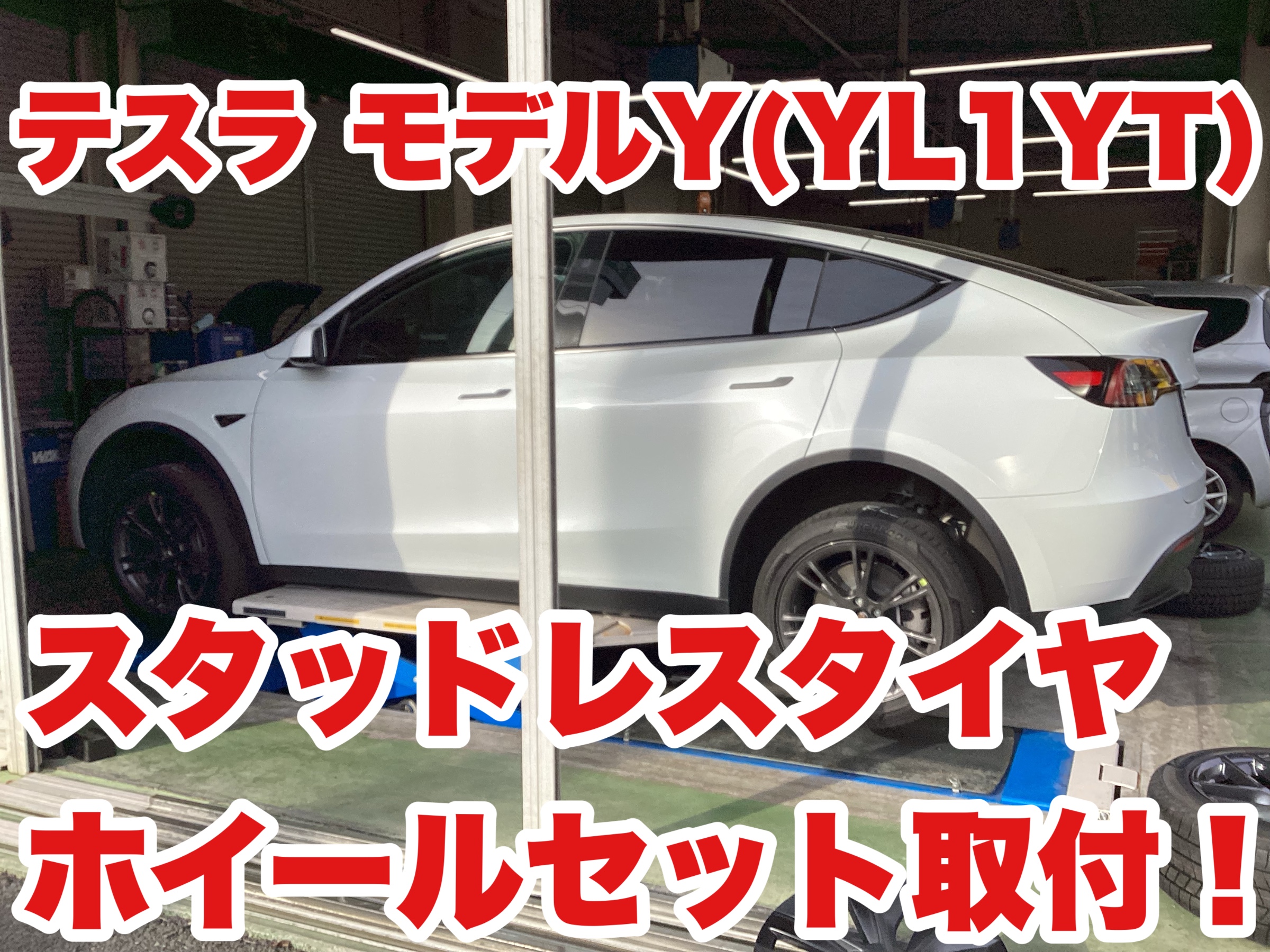 テスラ モデルY（YL1YT）ほんと未来のクルマですよね | 店舗おススメ