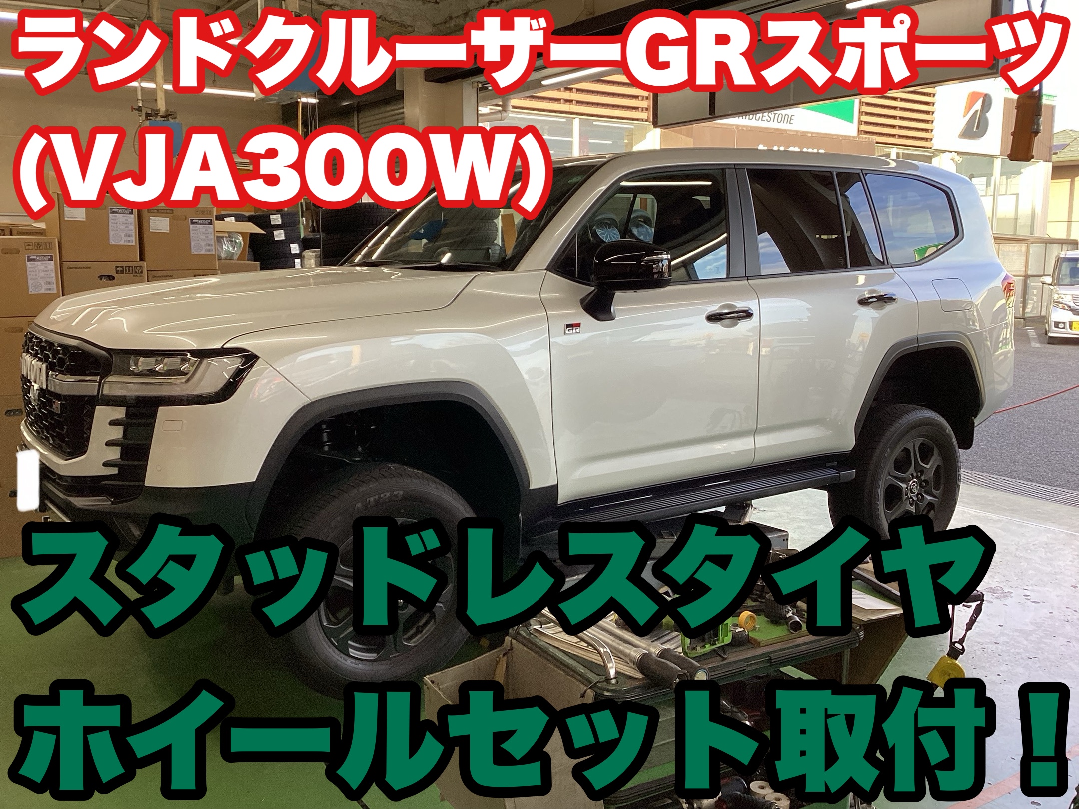 ランドクルーザーGRスポーツ（VJA300W）結城店初入庫です！ | 店舗お 