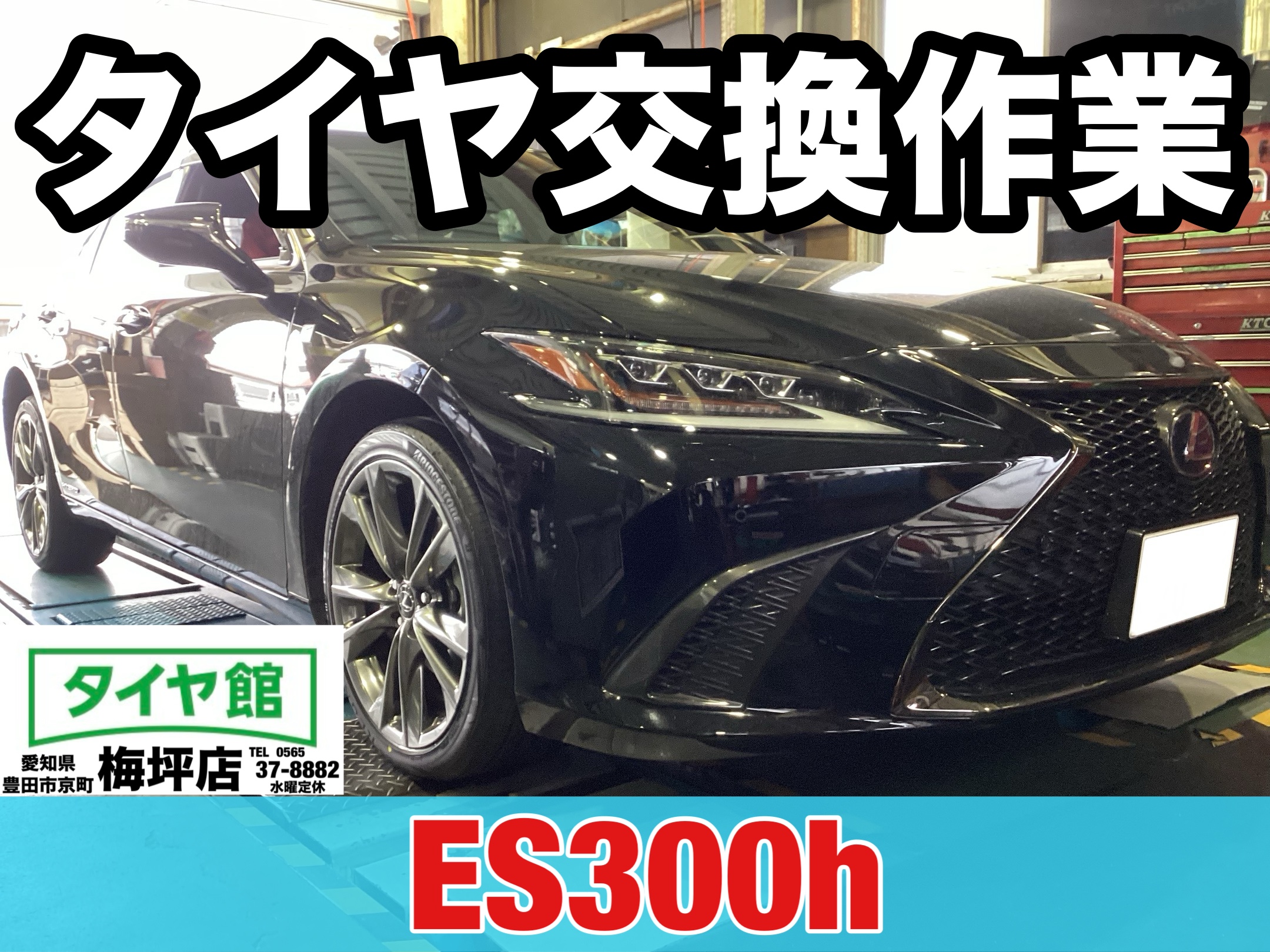 作業事例】「LEXUS ES300h」夏用タイヤ交換作業（ブリヂストン REGNO 