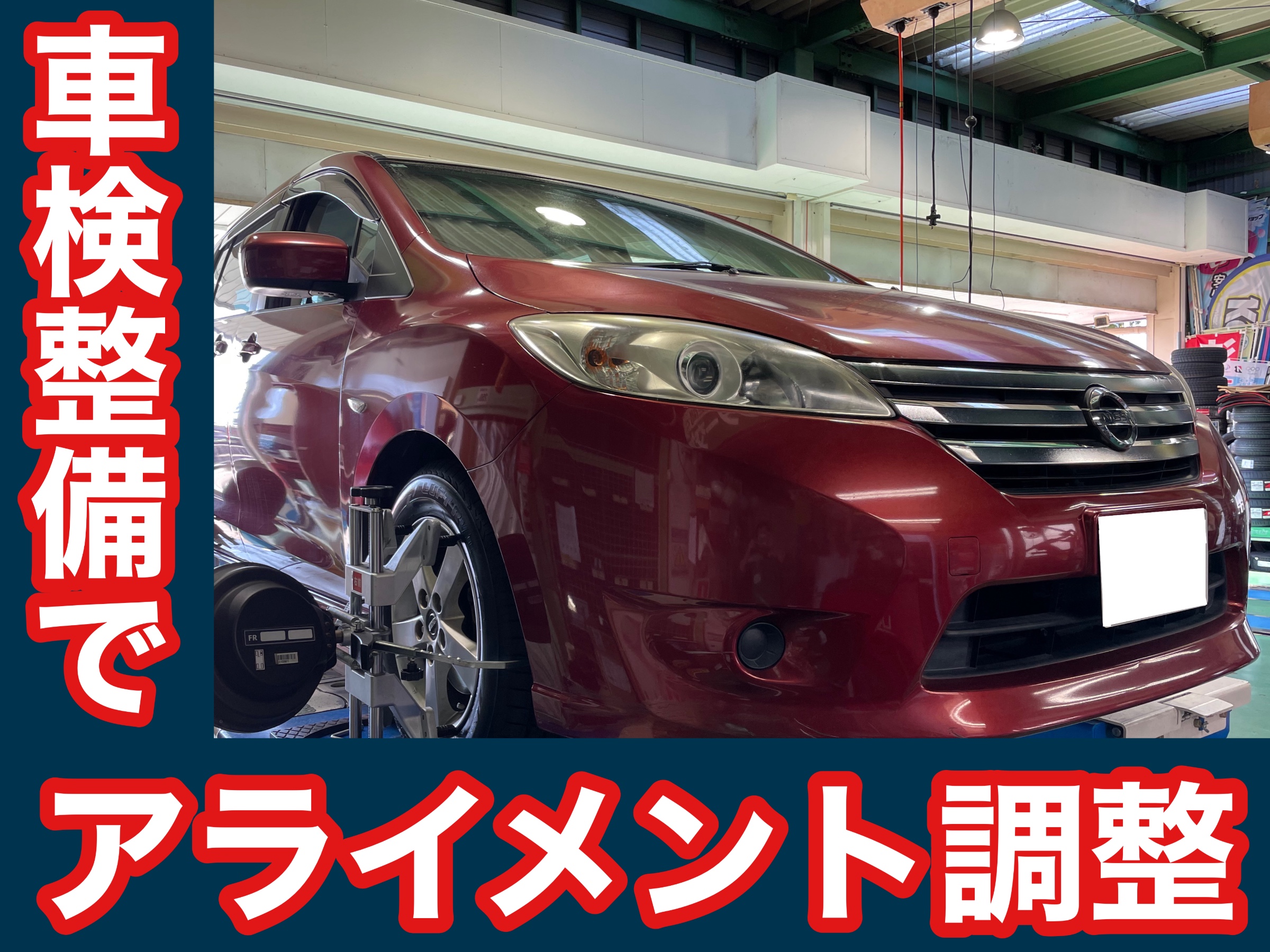 タイヤ館加古川 日産 ラフェスタ CWFFWN41G　アライメント調整