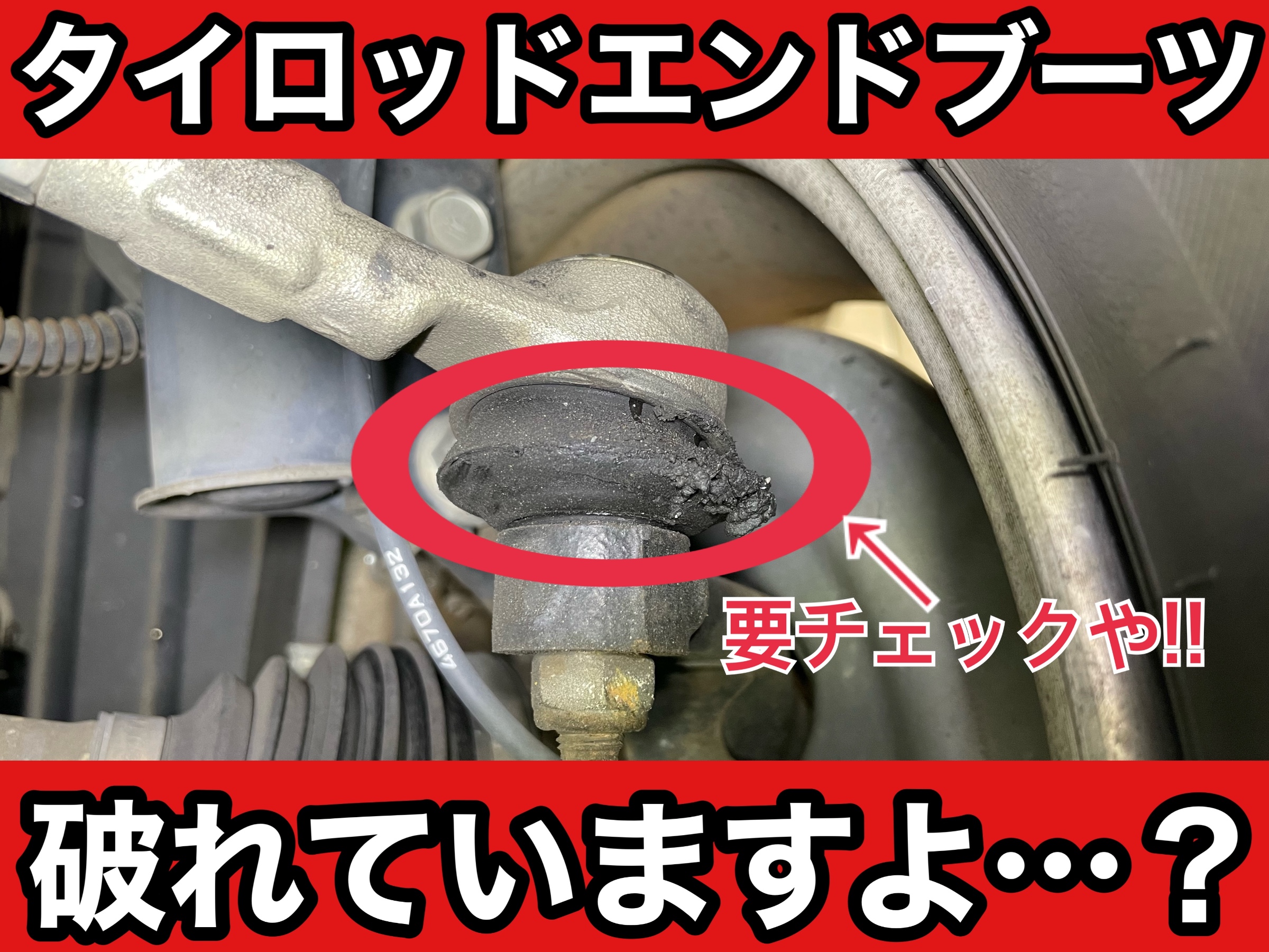 タイヤ館加古川 日産 オッティ H92W　タイロッドエンドブーツ交換