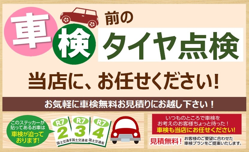 車検前にタイヤ館でタイヤの無料点検しておきませんか？ | 店舗お