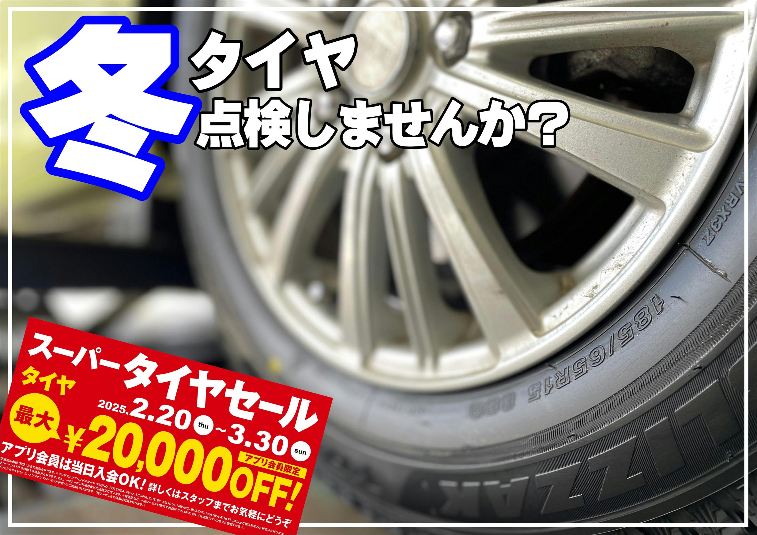 冬タイヤ点検