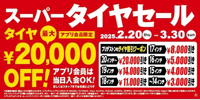 スーパータイヤセール
