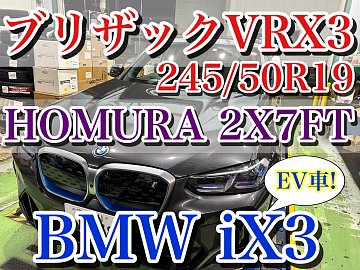 BMW iX3】ブリザックVRX3装着‼︎ HOMURA 2X7FT | 店舗おススメ情報