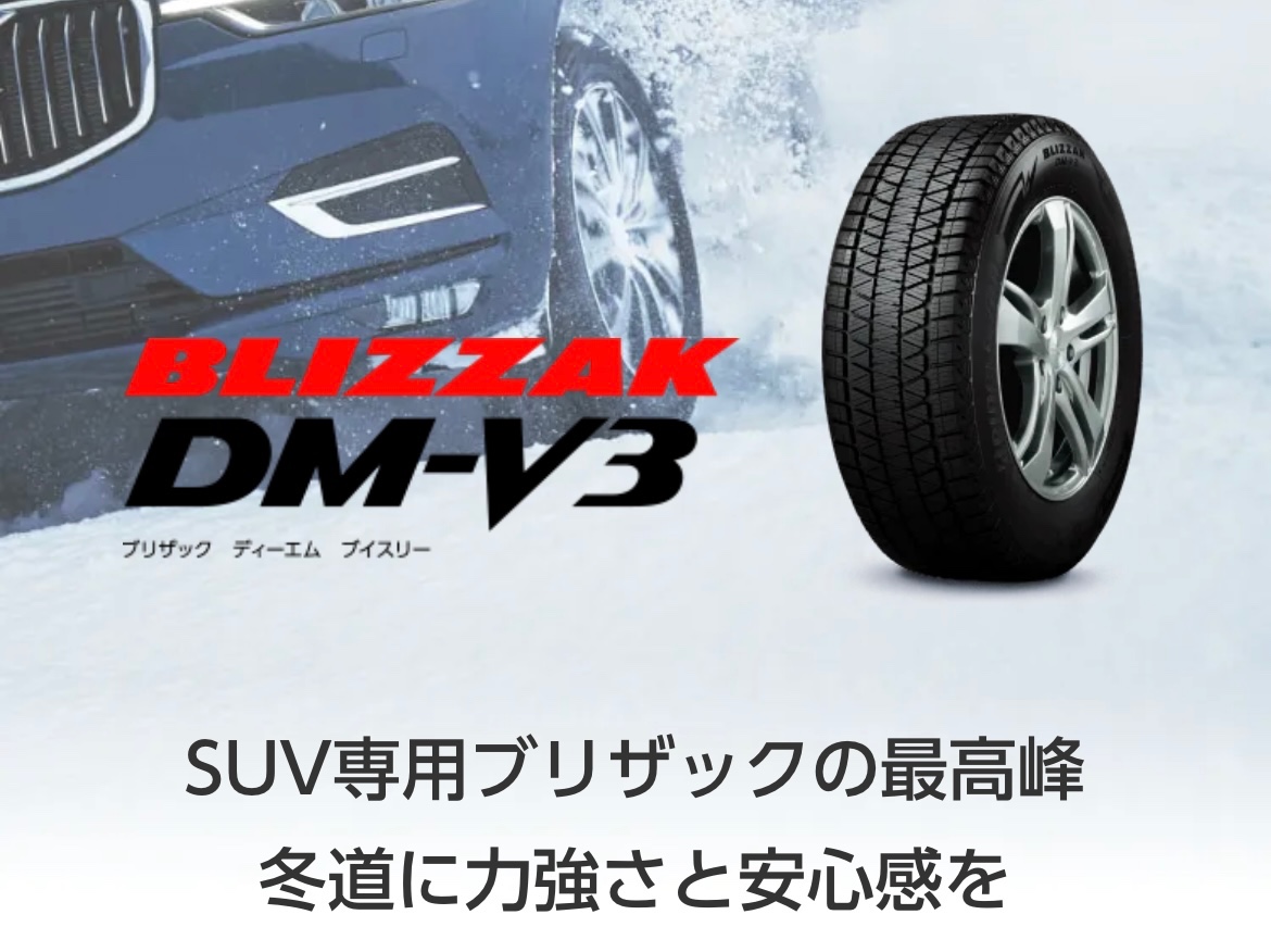 タイヤ館加古川 ブリヂストン BLIZZAK DM-V3 ブリザック