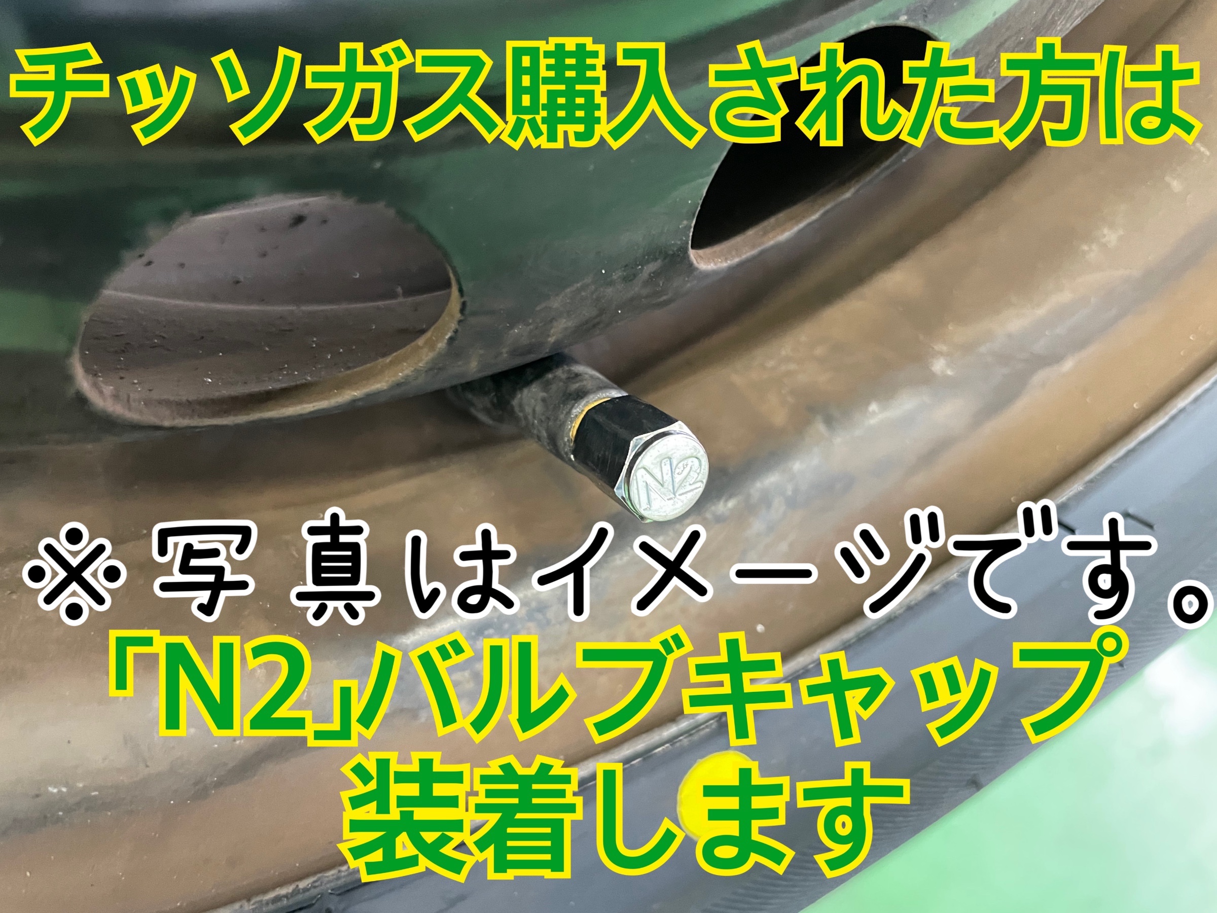 タイヤ館加古川 窒素ガス充填 チッソガス充填