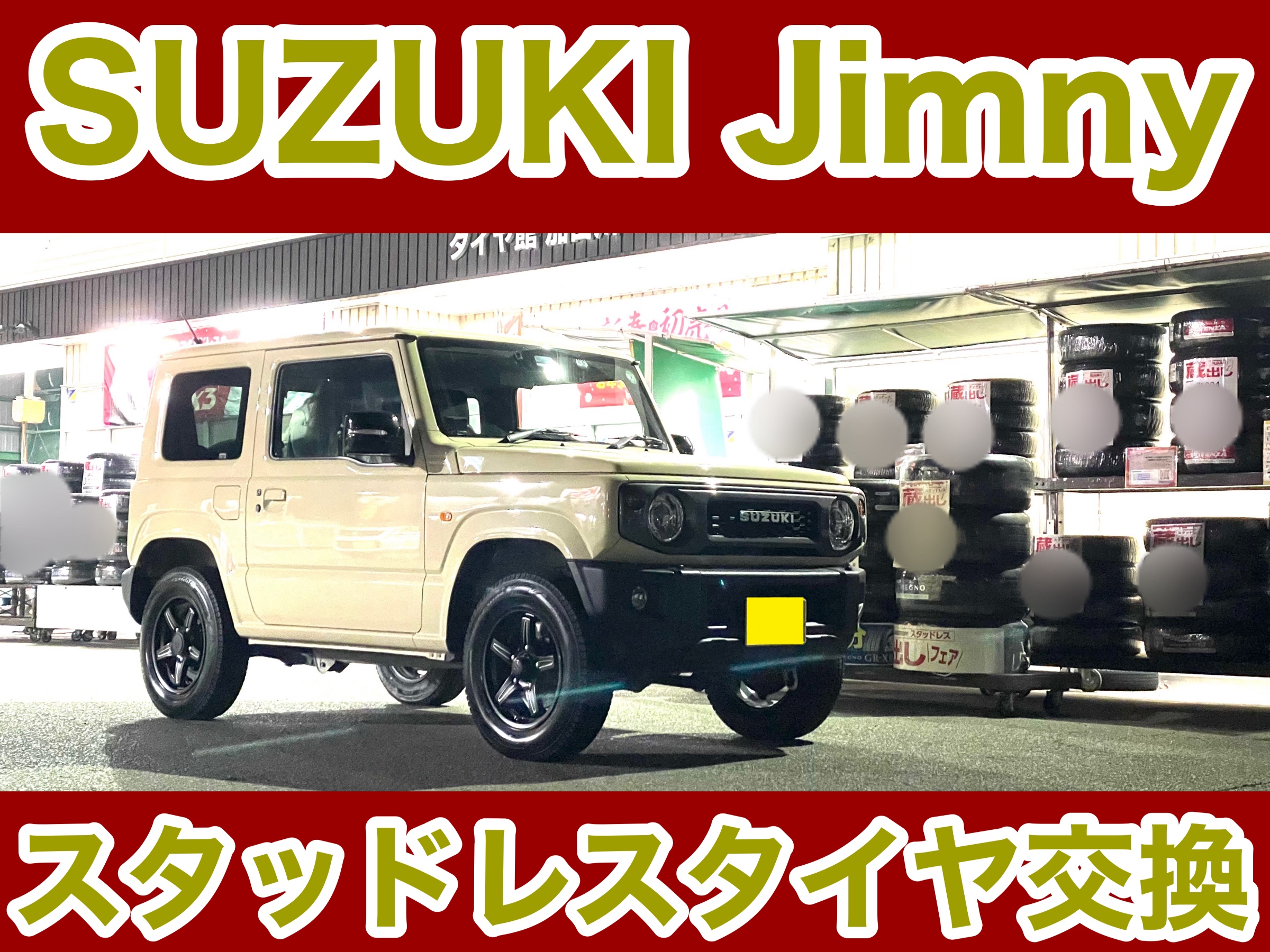タイヤ館加古川 スズキ ジムニー JB64W　スタッドレスタイヤ交換