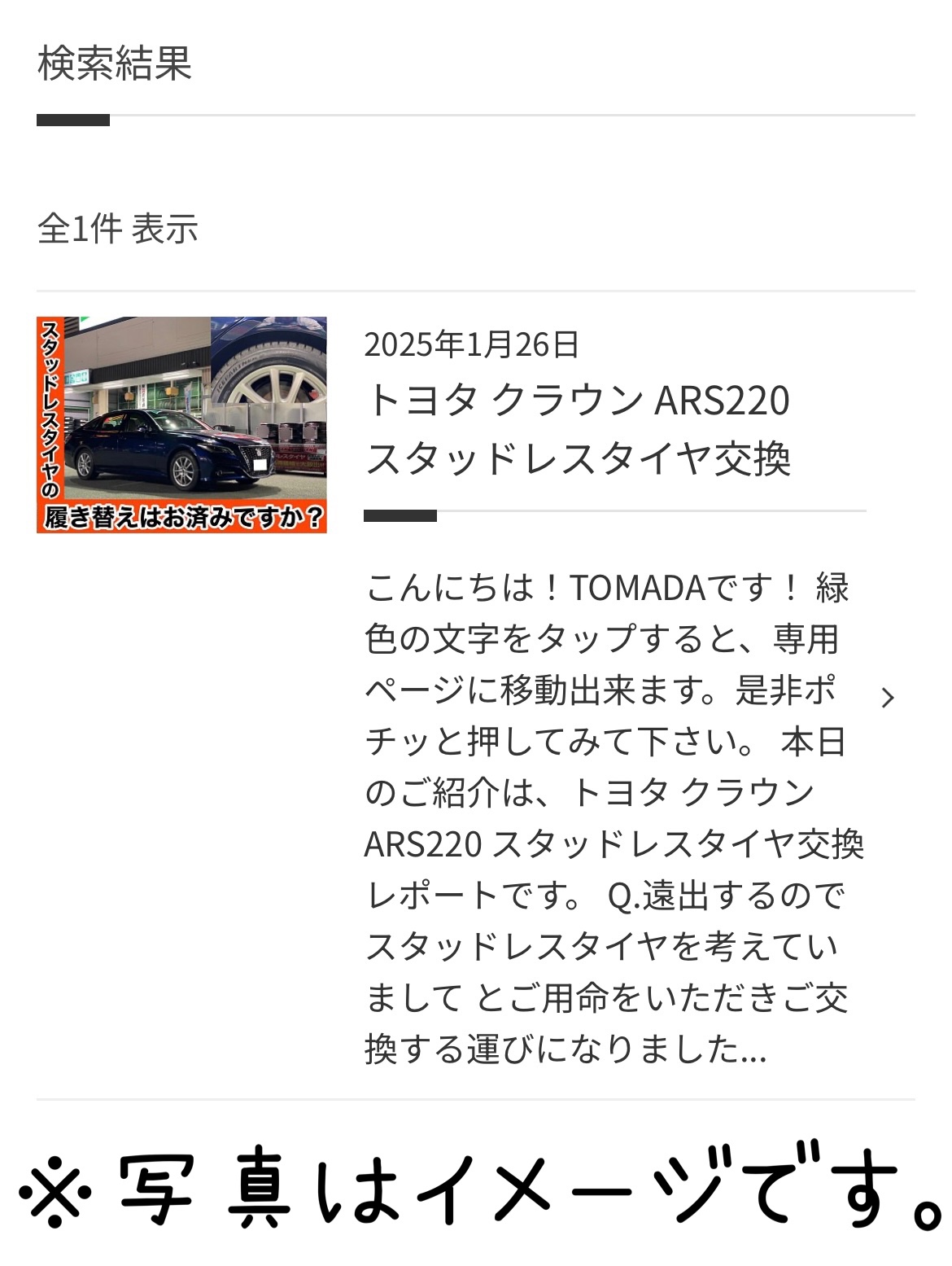 タイヤ館加古川　スタッドレスタイヤ交換　作業一覧