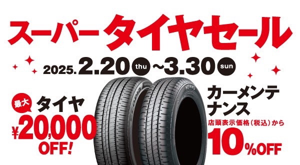 タイヤ館加古川 スーパータイヤセール
