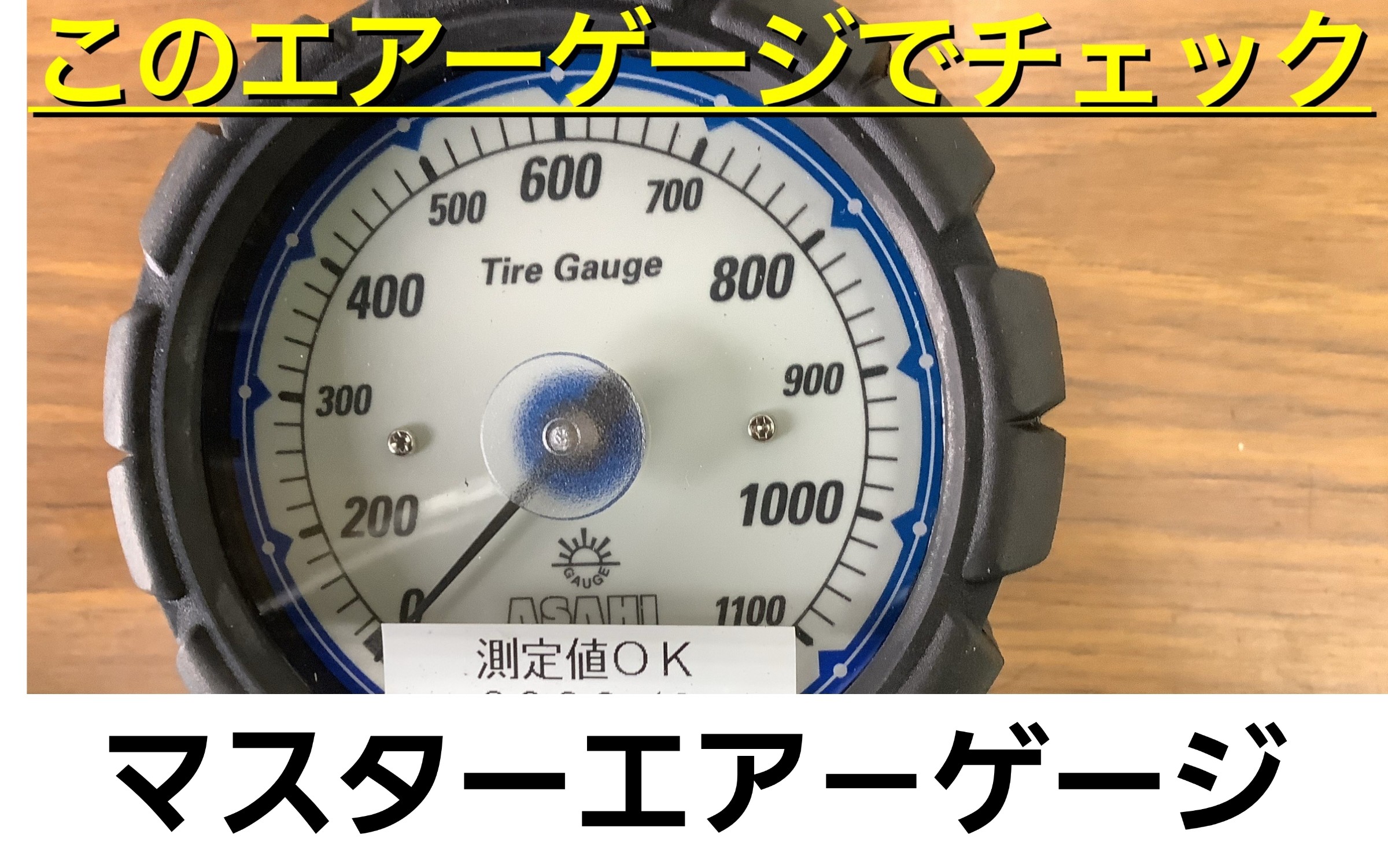 マスターエアゲージ