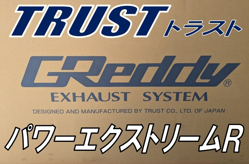 トラスト　グレッディ　エキゾーストシステム　パワーエクストリームR