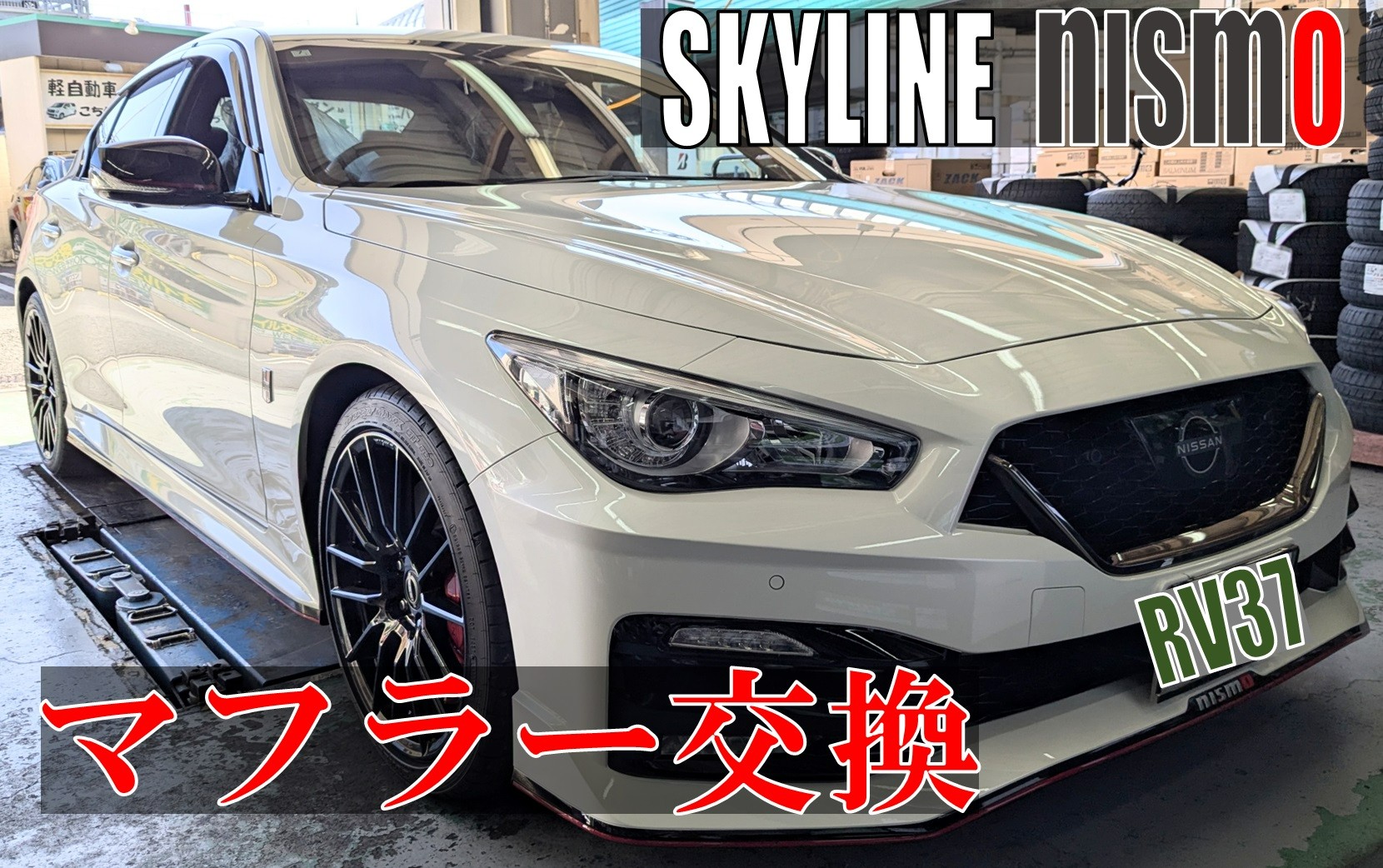 RV37スカイライン　ニスモ