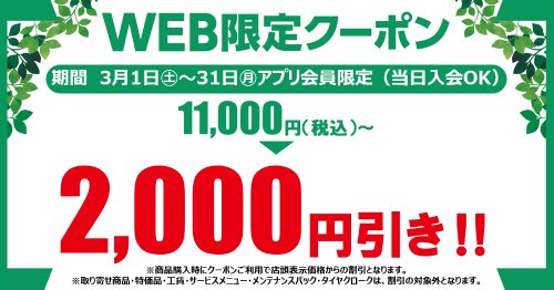 セール・クーポン情報 | タイヤ館 入間（埼玉県） | タイヤから 