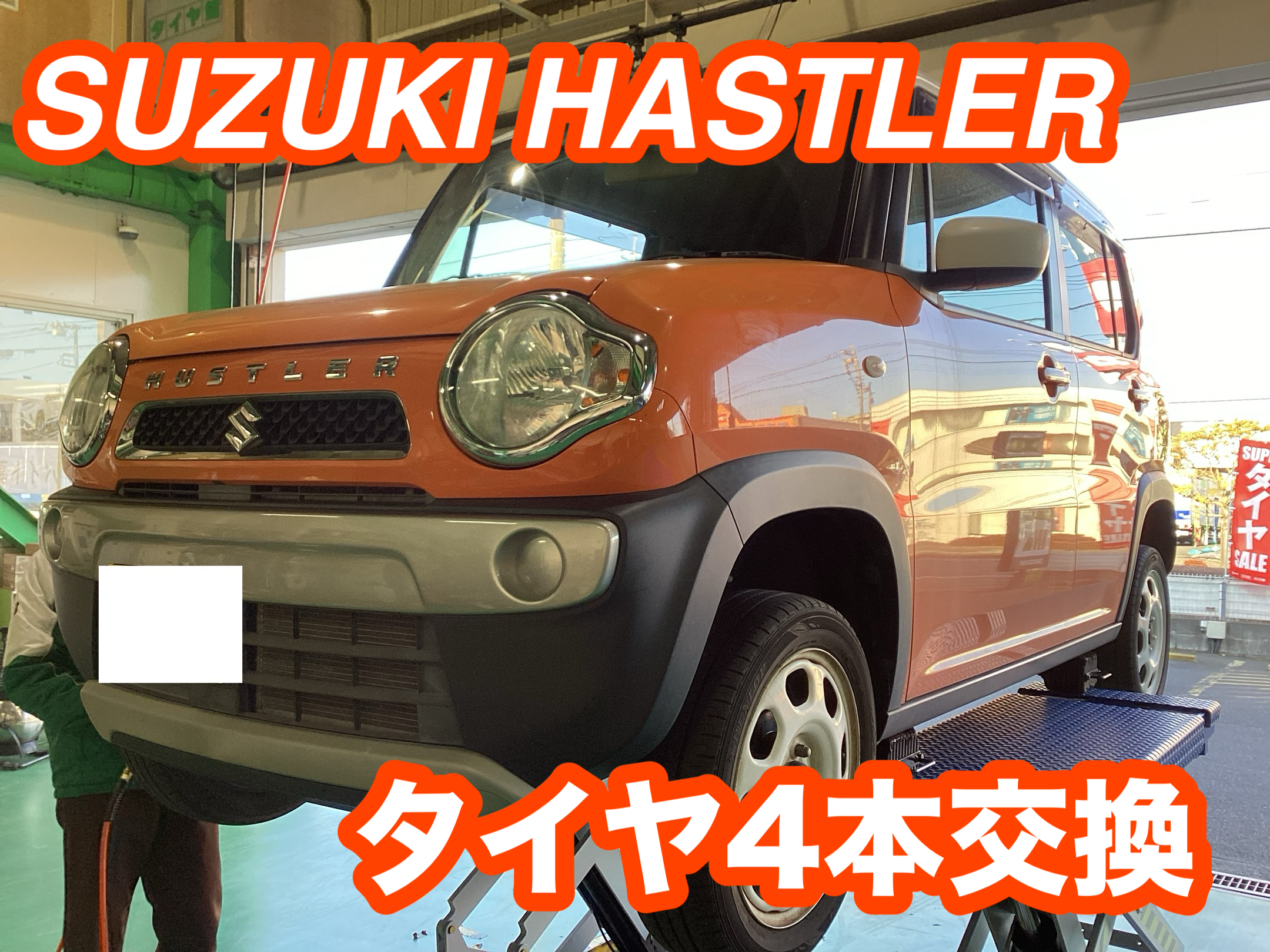 スズキ ハスラー タイヤ4本交換！！ | 店舗おススメ情報 | タイヤ館 