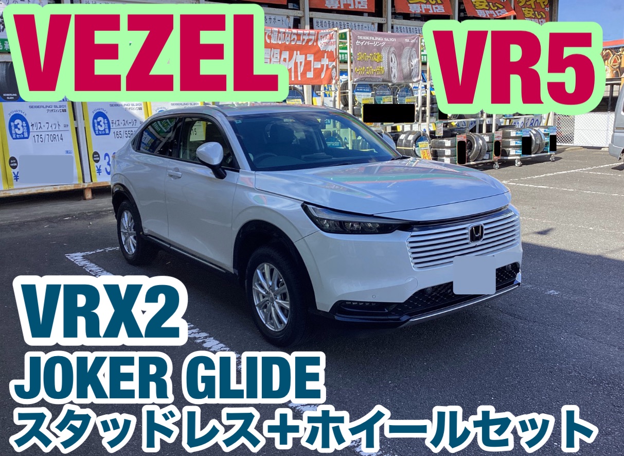 ホンダ・ヴェゼル(RV5)〜スタッドレス(VRX2)＋ホイールセット取付