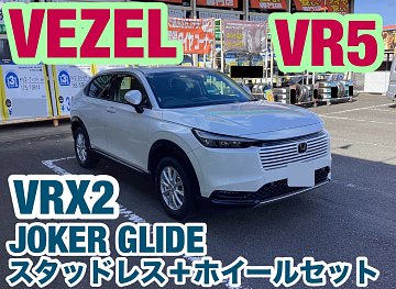 ホンダ・ヴェゼル(RV5)〜スタッドレス(VRX2)＋ホイールセット