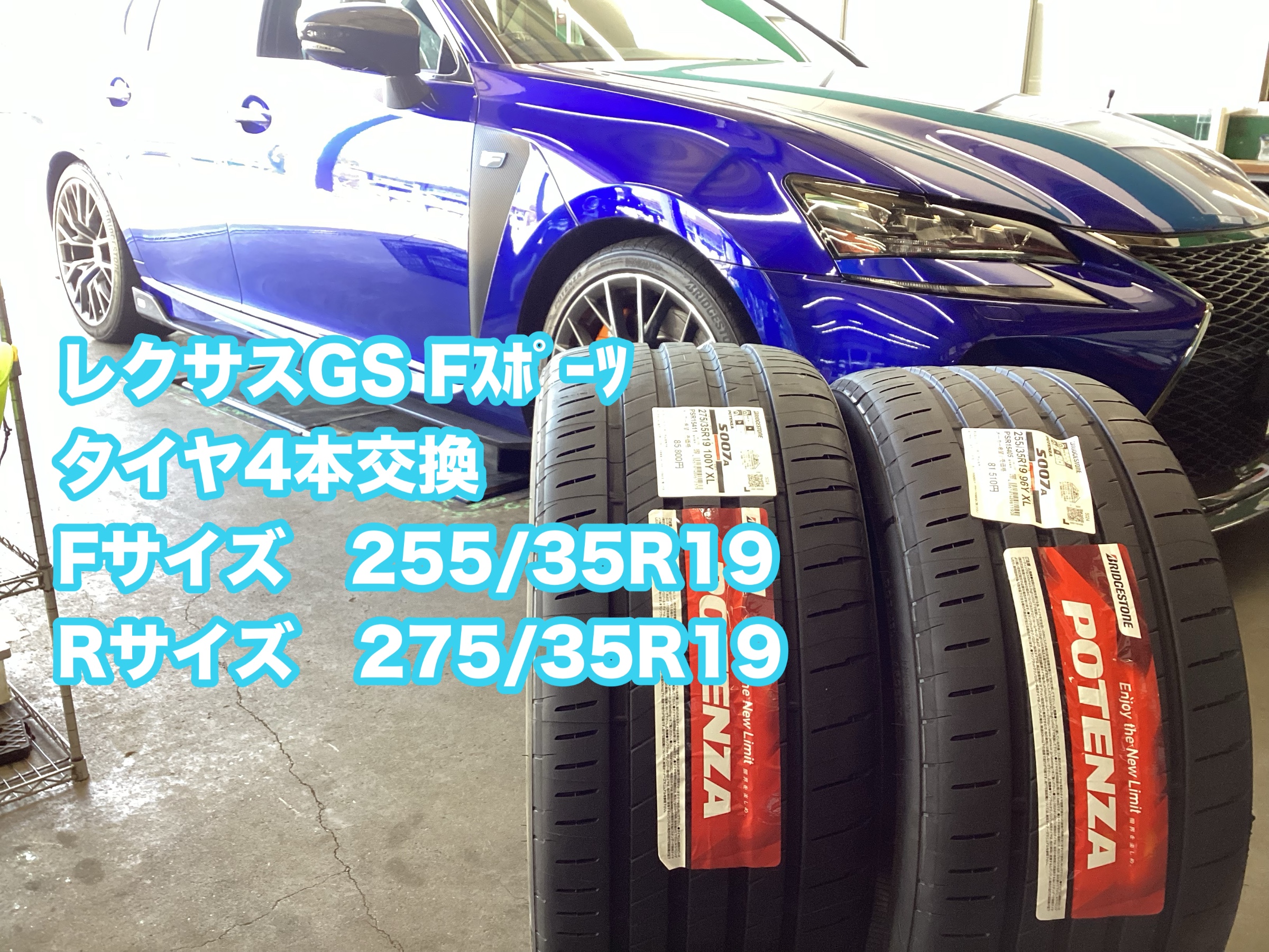 レクサスGS Fｽﾎﾟｰﾂ タイヤ交換 ポテンザS007A タイヤ館八千代