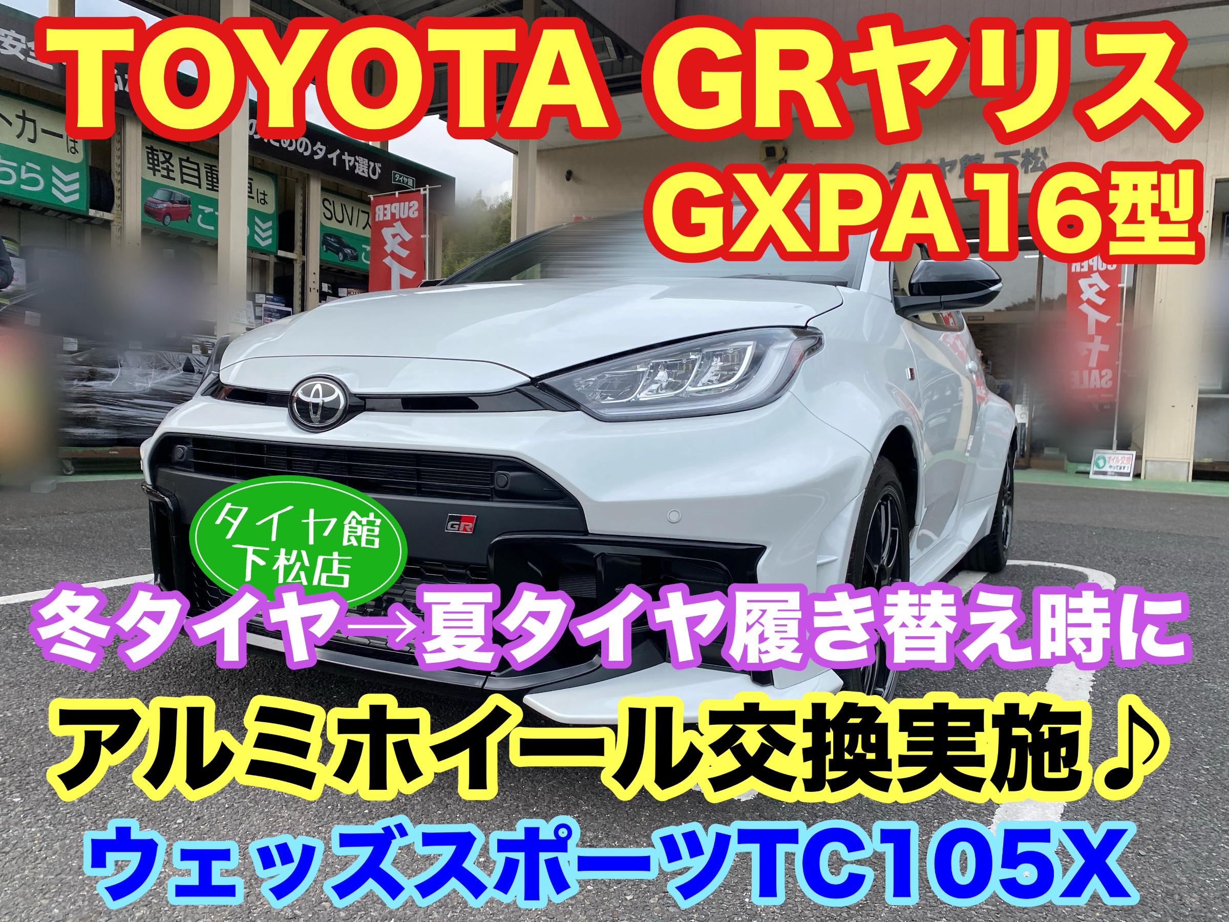 　　ブリヂストン　タイヤ館下松　タイヤ交換　アルミホイール　オイル交換　バッテリー交換　ワイパー交換　エアコンフィルター交換　アライメント調整　国産車　輸入車　下松市　周南市　徳山　柳井　熊毛　光　玖珂　周東　　