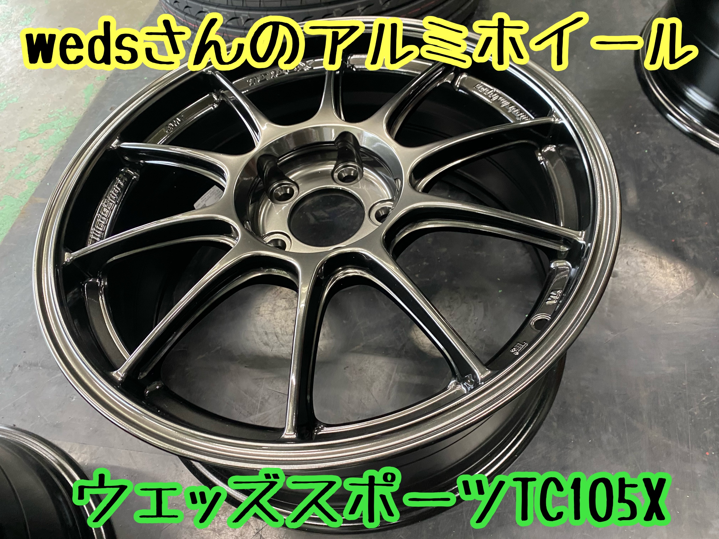 トヨタ GRヤリス GXPA16型 冬タイヤから夏タイヤへ履き替え時にアルミ