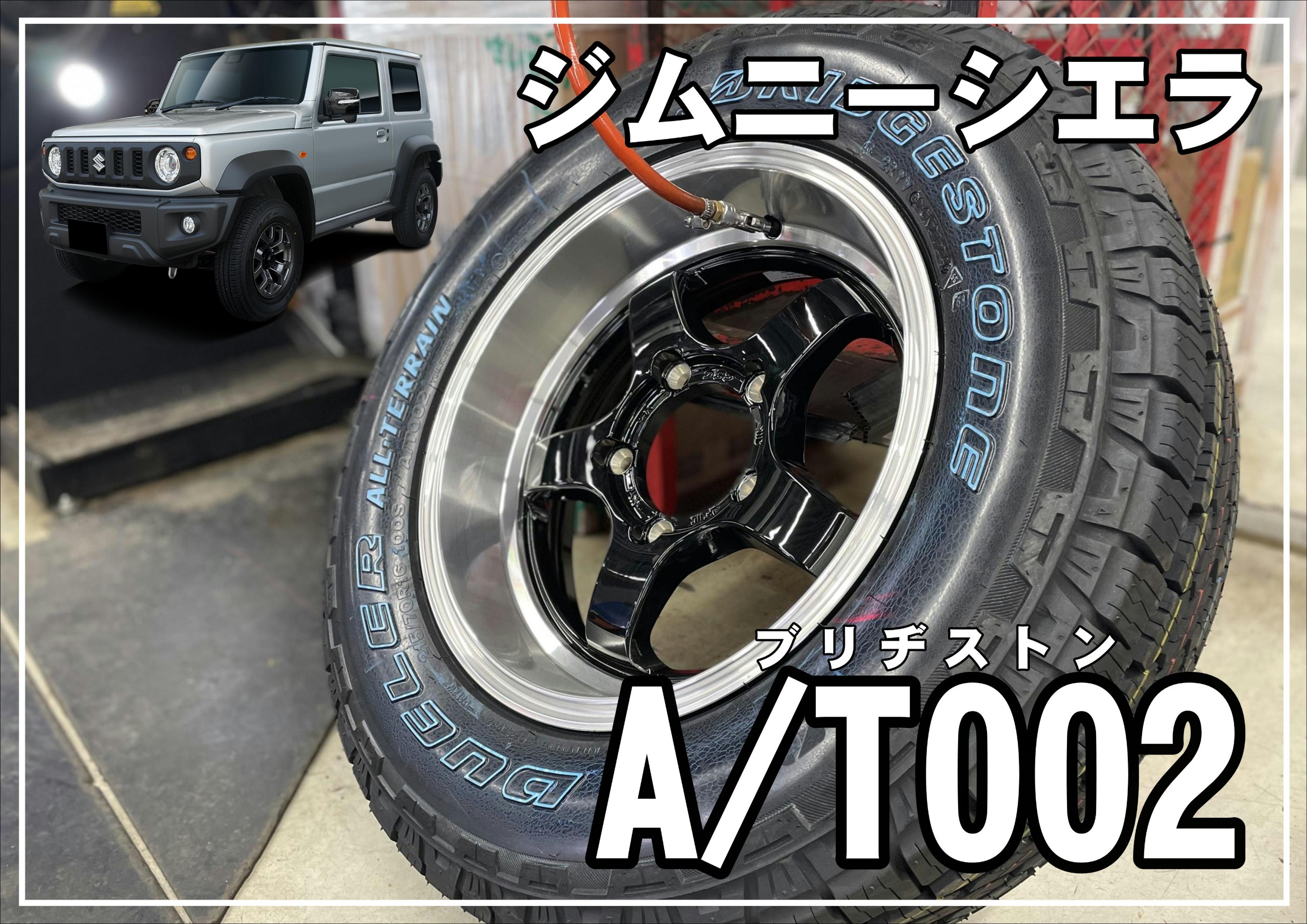 ジムニーシエラ】夏タイヤ！オールテレーン！ホワイトレター！ | 店舗