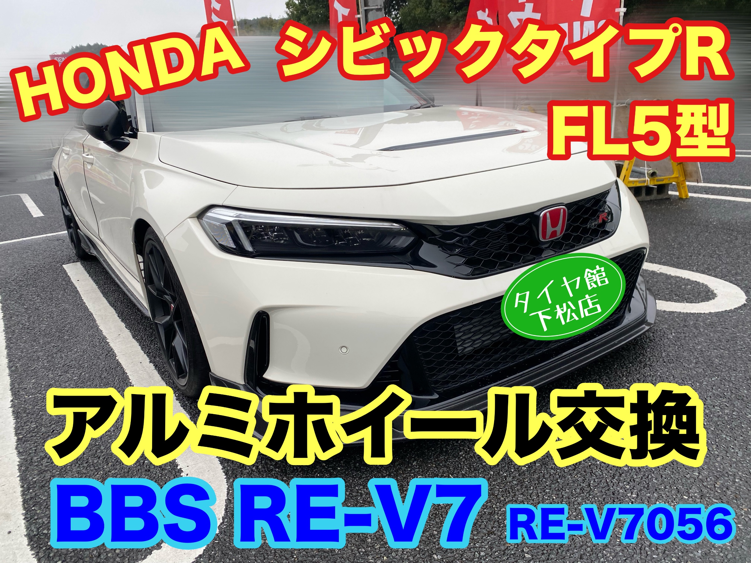 　　ブリヂストン　タイヤ館下松　タイヤ交換　アルミホイール　オイル交換　バッテリー交換　ワイパー交換　エアコンフィルター交換　アライメント調整　国産車　輸入車　下松市　周南市　徳山　柳井　熊毛　光　玖珂　周東　　