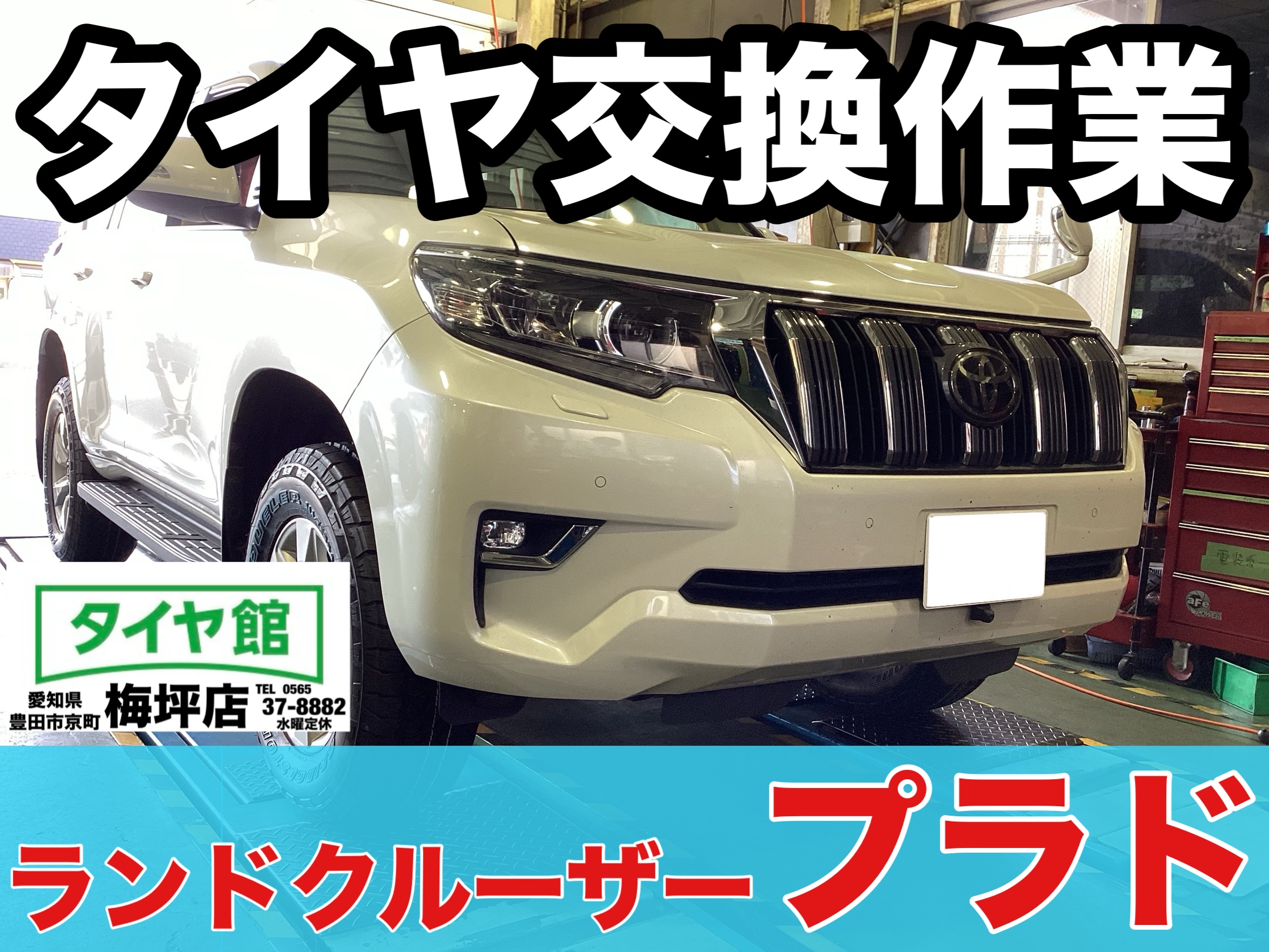 作業事例】「トヨタ・ランドクルーザープラド」夏用タイヤ交換