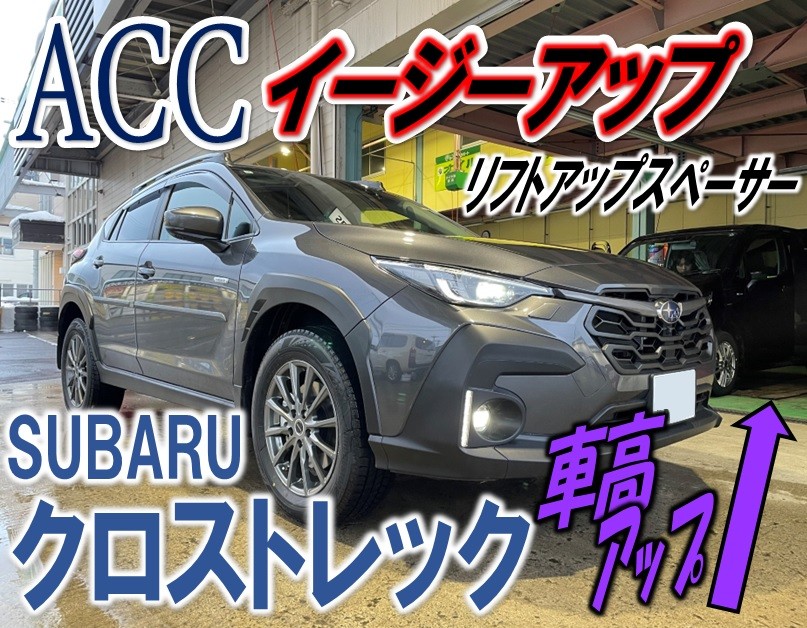 リフトアップ】クロストレックにリフトアップスペーサー取付け リフトアップ】クロストレックにリフトアップスペーサー取付け