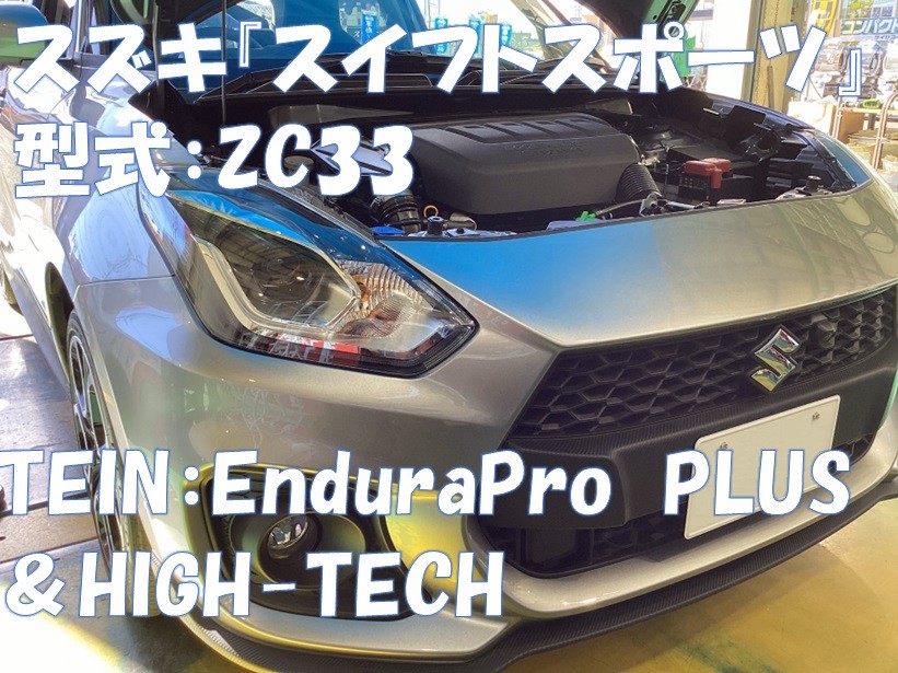 2025 3月 TEINキャンペーン実施！ スズキ『スイフトスポーツ』型式