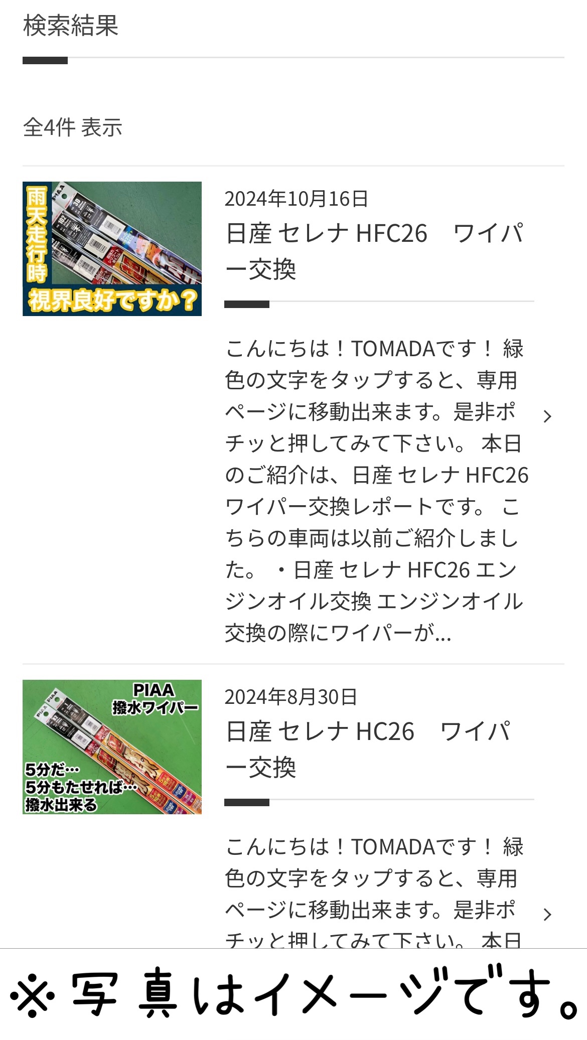 タイヤ館加古川　ワイパー交換　作業一覧