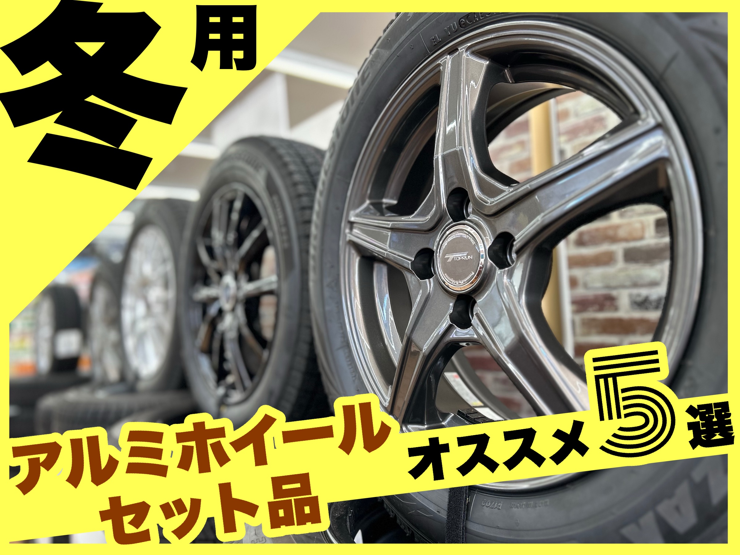 冬用アルミホイールセット品おすすめ5選