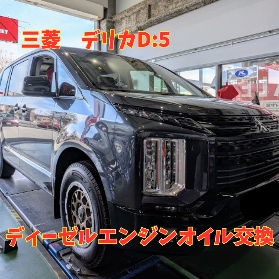三菱 デリカD:5 ディーゼルエンジンオイル交換 | 店舗おススメ