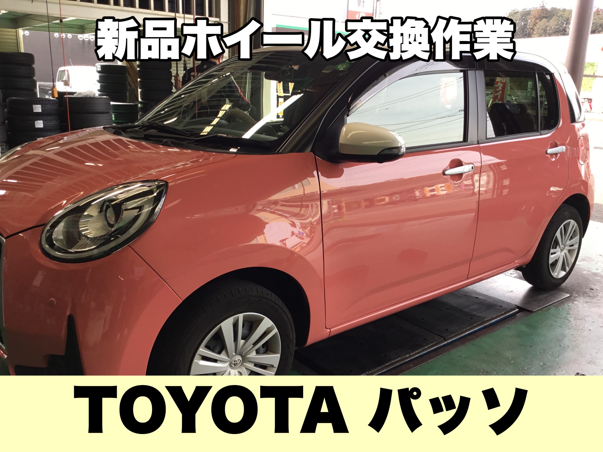 TOYOTA パッソ 】新品ホイール交換作業 | 店舗おススメ情報 TOYOTA パッソ 】新品ホイール交換作業 | 店舗おススメ情報