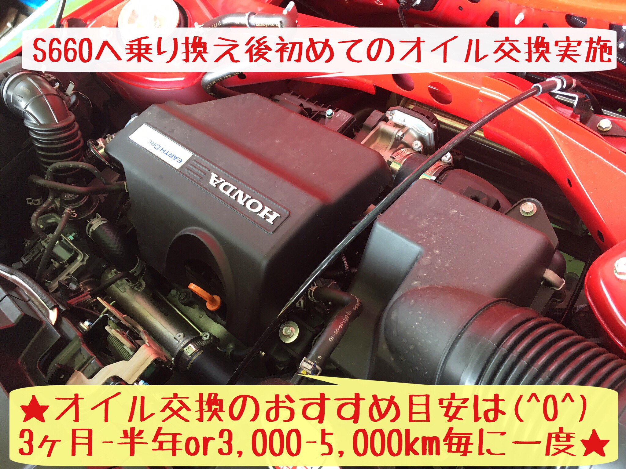 オイル交換 O S660編 ホンダ S660 メンテナンス商品 オイル関連 エンジンオイル交換 サービス事例 タイヤ館 岩国 タイヤからはじまる トータルカーメンテナンス タイヤ館グループ