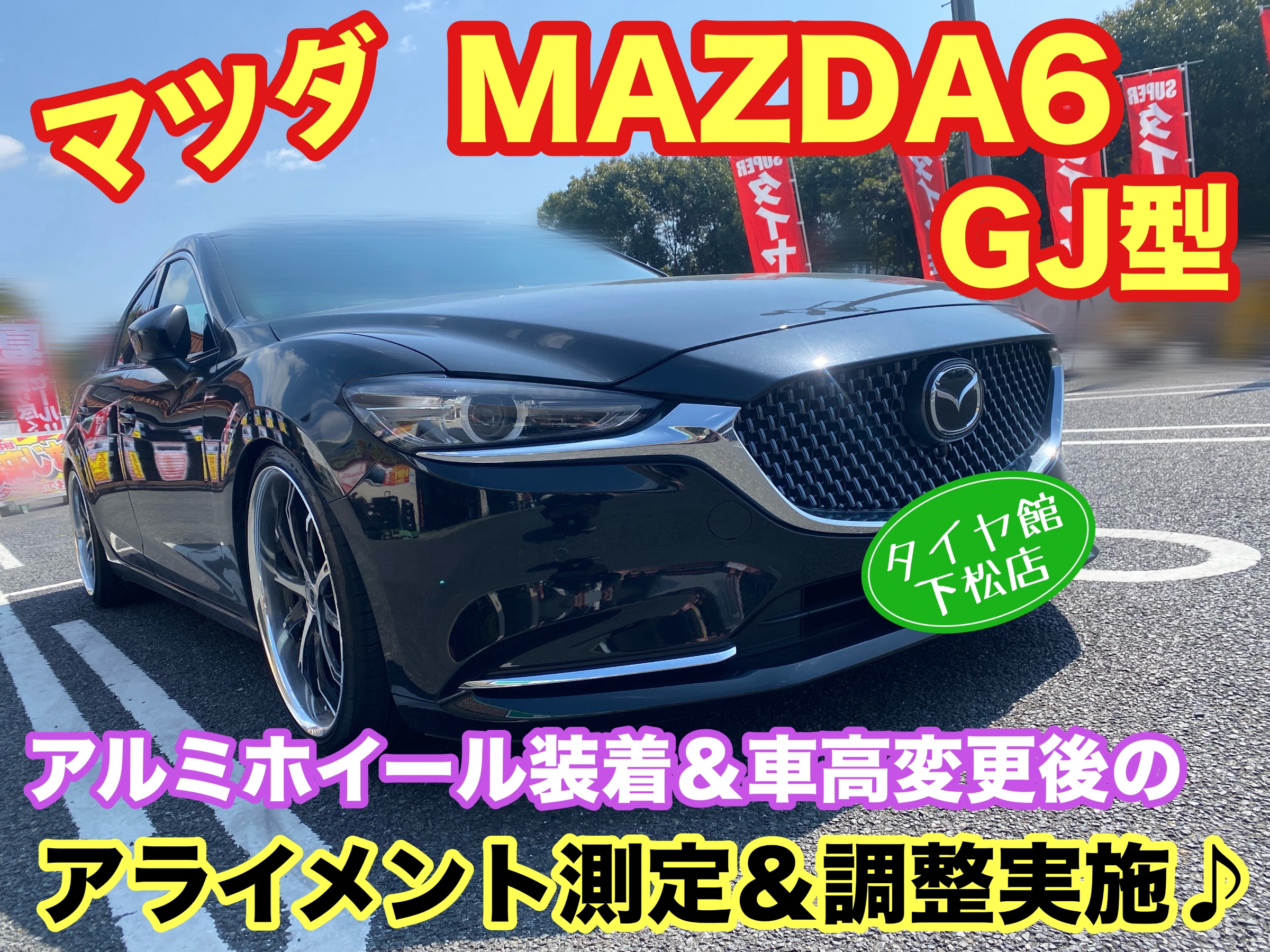 　　ブリヂストン　タイヤ館下松　タイヤ交換　アルミホイール　オイル交換　バッテリー交換　ワイパー交換　エアコンフィルター交換　アライメント調整　国産車　輸入車　下松市　周南市　徳山　柳井　熊毛　光　玖珂　周東　　