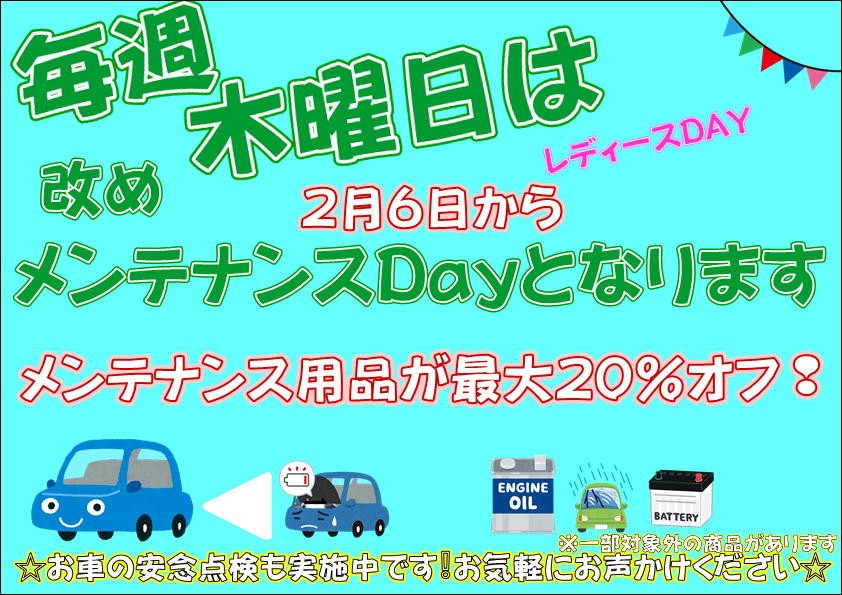 毎週木曜日はメンテナンスDayです