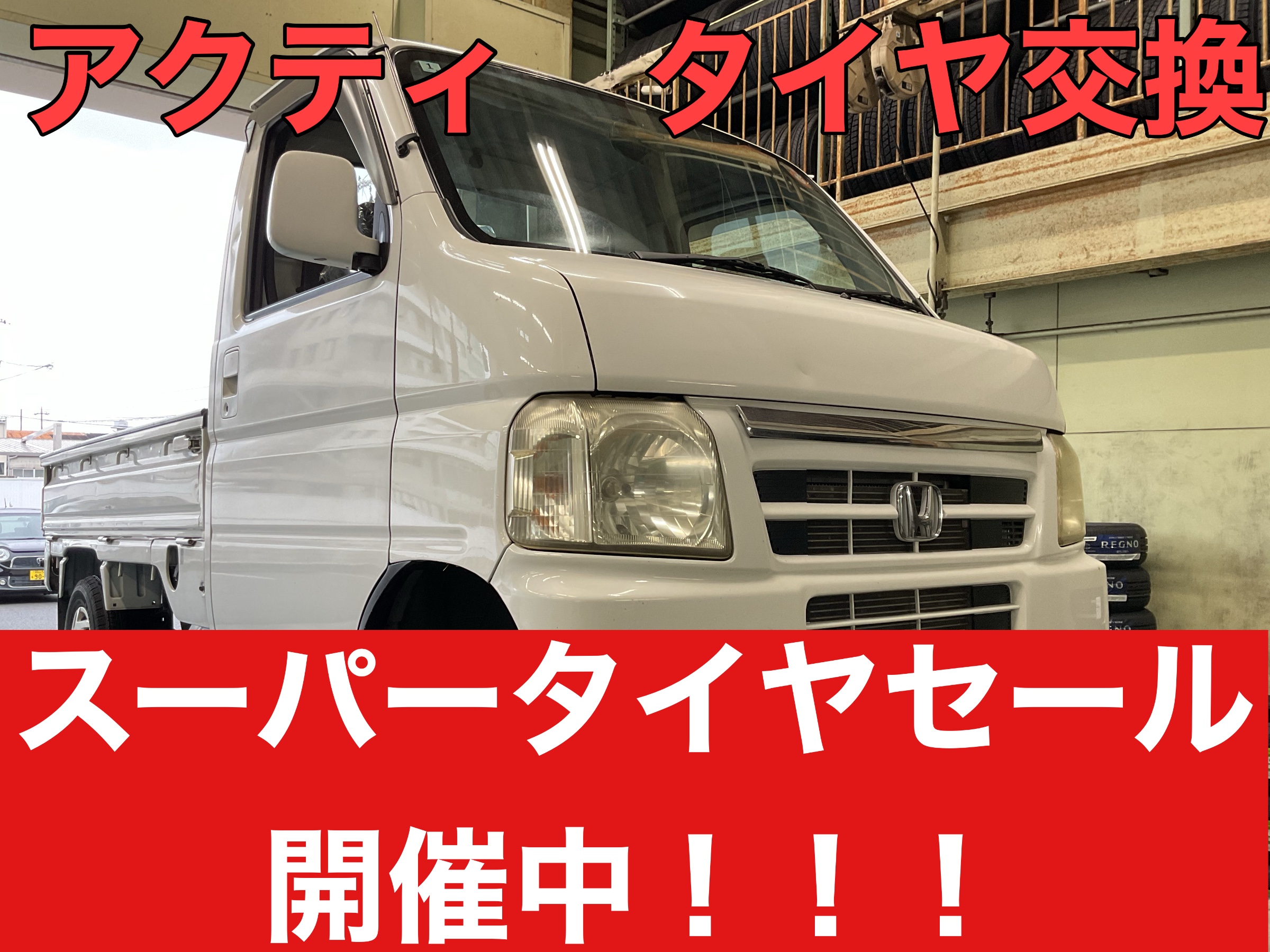軽トラックのタイヤ交換！ | 店舗おススメ情報 | タイヤ館 倉敷