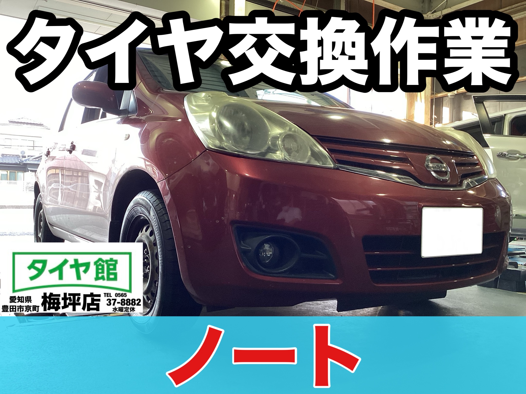作業事例】「日産・ノート」夏用タイヤ交換作業（ブリヂストン NEWNO