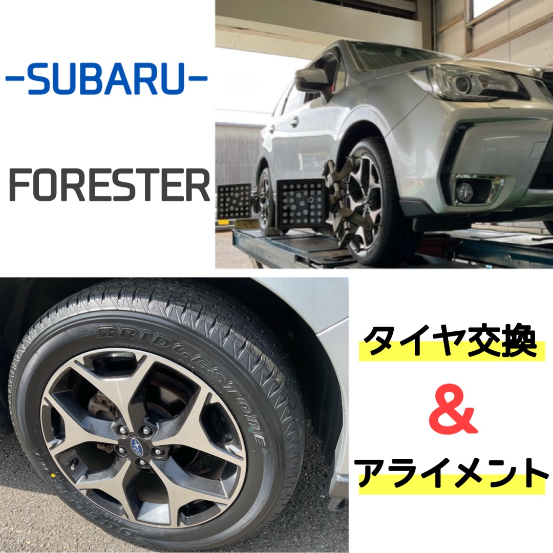 フォレスター タイヤ交換＆アライメント | 店舗おススメ情報