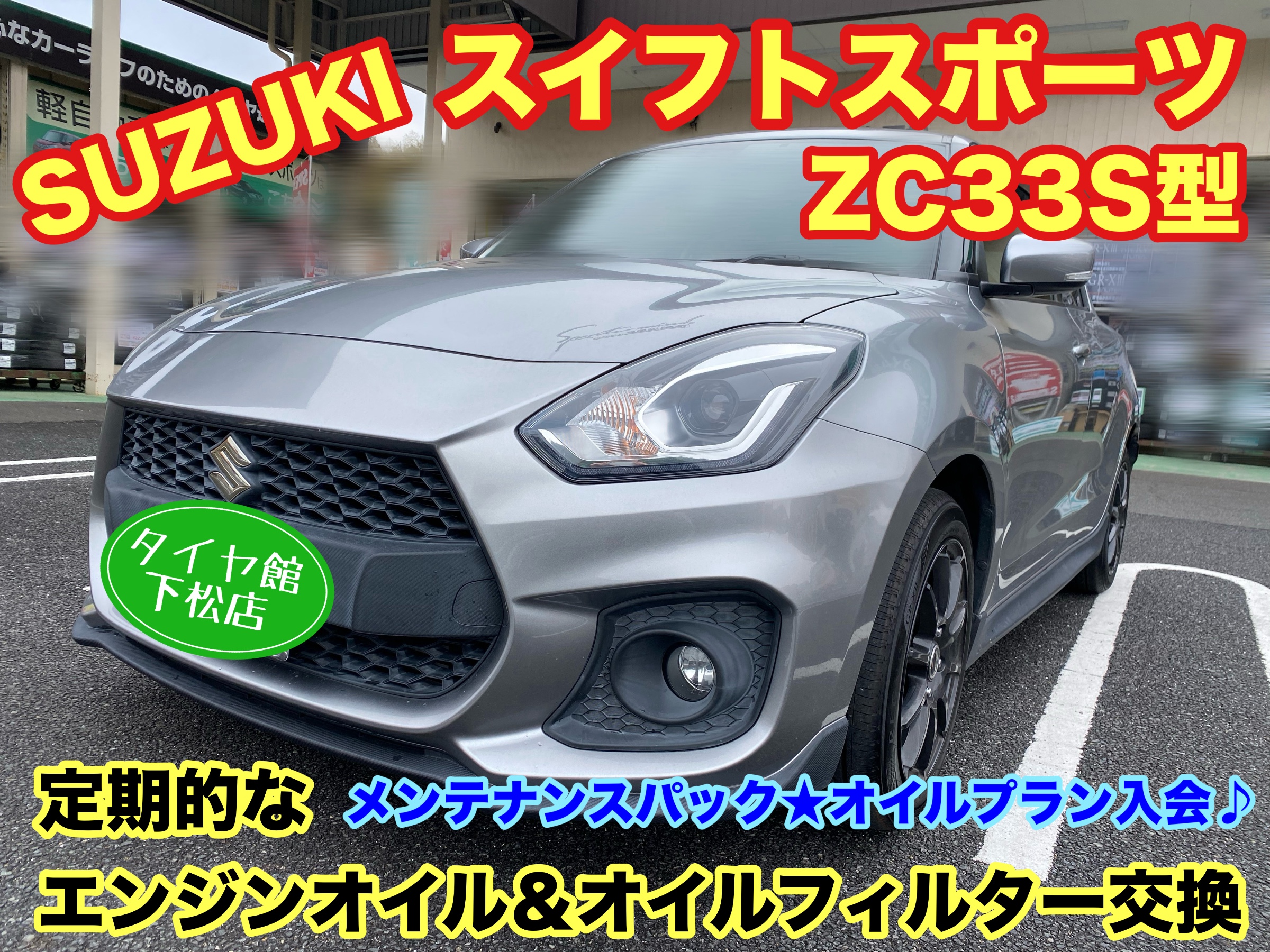 　　ブリヂストン　タイヤ館下松　タイヤ交換　アルミホイール　オイル交換　バッテリー交換　ワイパー交換　エアコンフィルター交換　アライメント調整　国産車　輸入車　下松市　周南市　徳山　柳井　熊毛　光　玖珂　周東　　