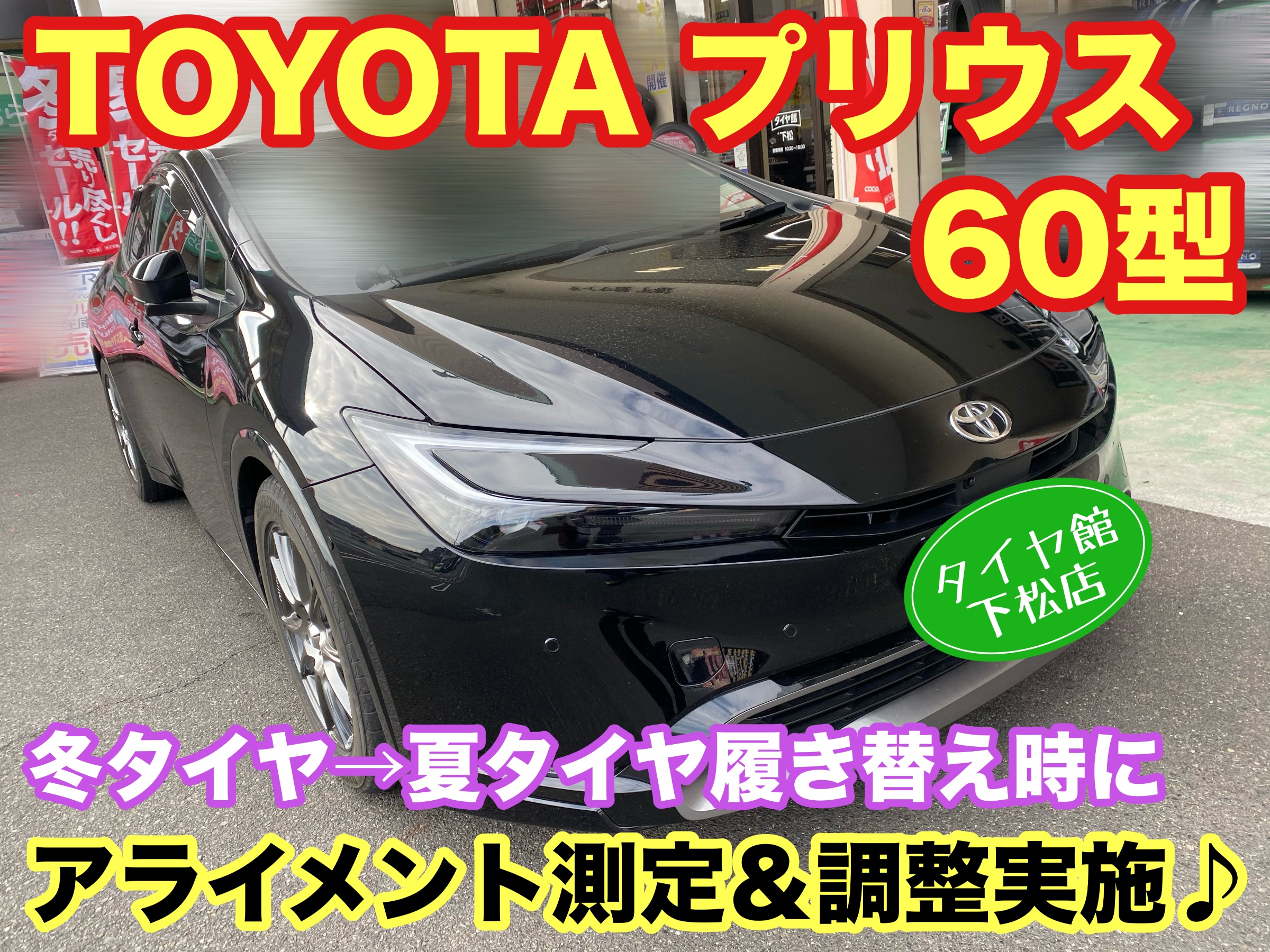 　　ブリヂストン　タイヤ館下松　タイヤ交換　アルミホイール　オイル交換　バッテリー交換　ワイパー交換　エアコンフィルター交換　アライメント調整　国産車　輸入車　下松市　周南市　徳山　柳井　熊毛　光　玖珂　周東　　
