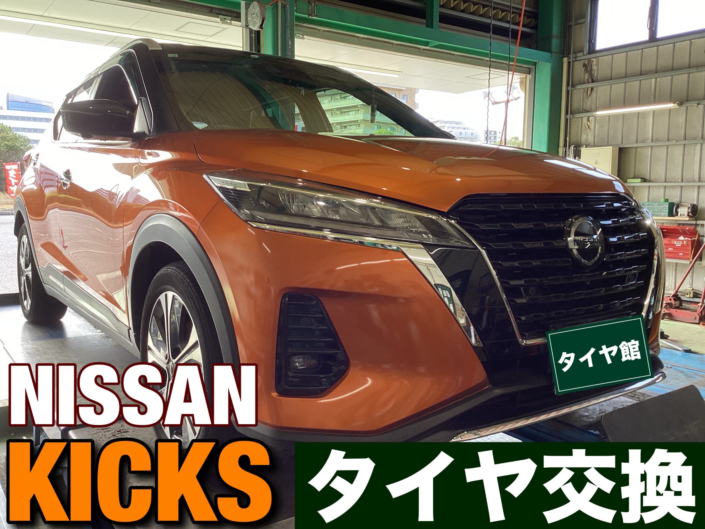 タイヤ交換 【日産 キックス】 | 店舗おススメ情報 | タイヤ館