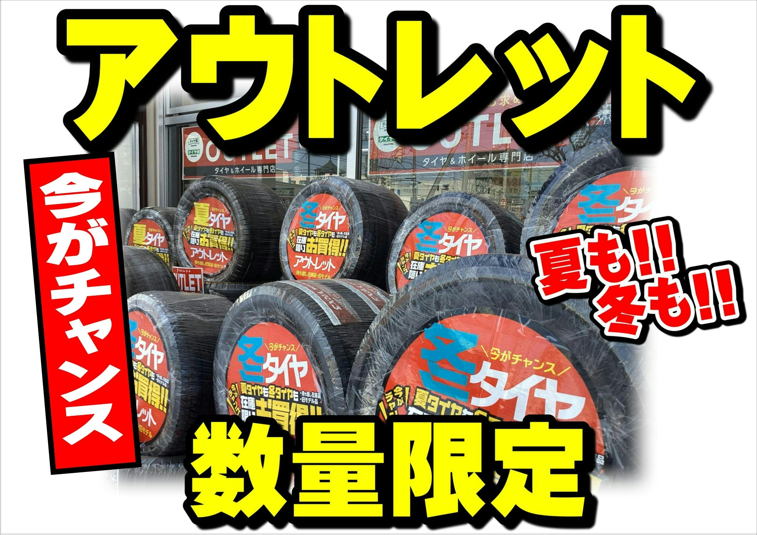 タイヤ館桑園　タイヤ