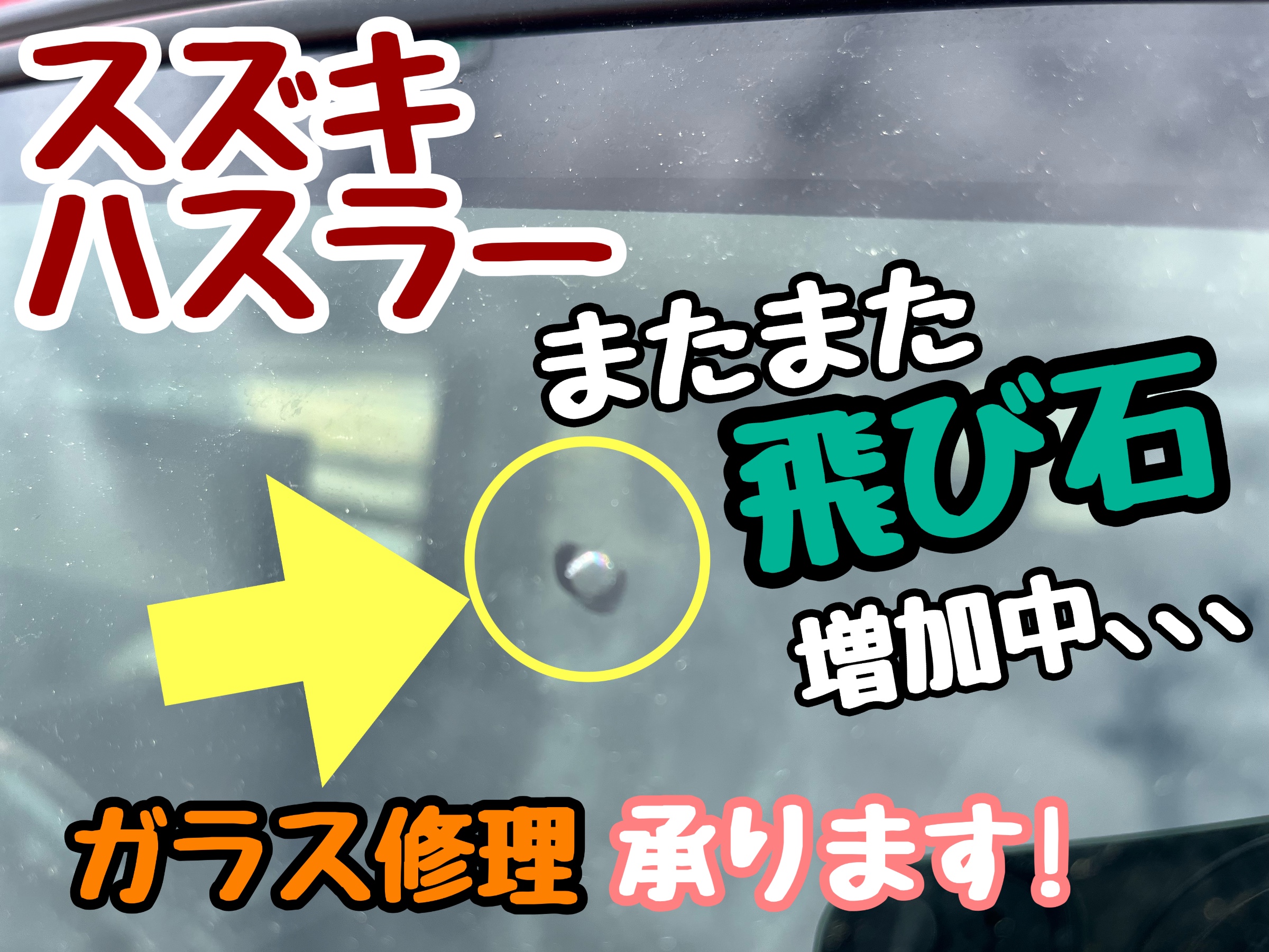 ハスラー　飛び石