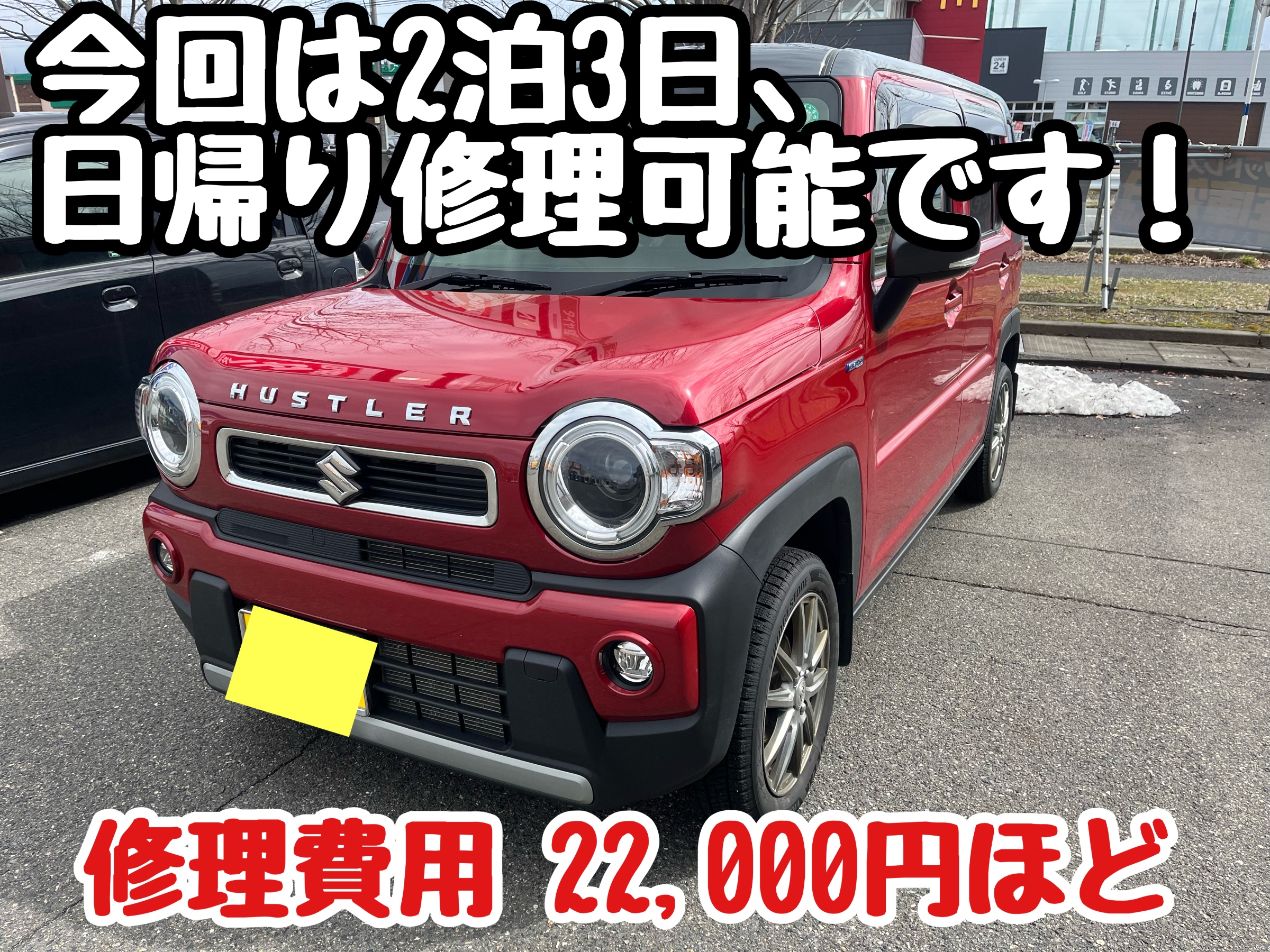 ハスラー　ガラス修理